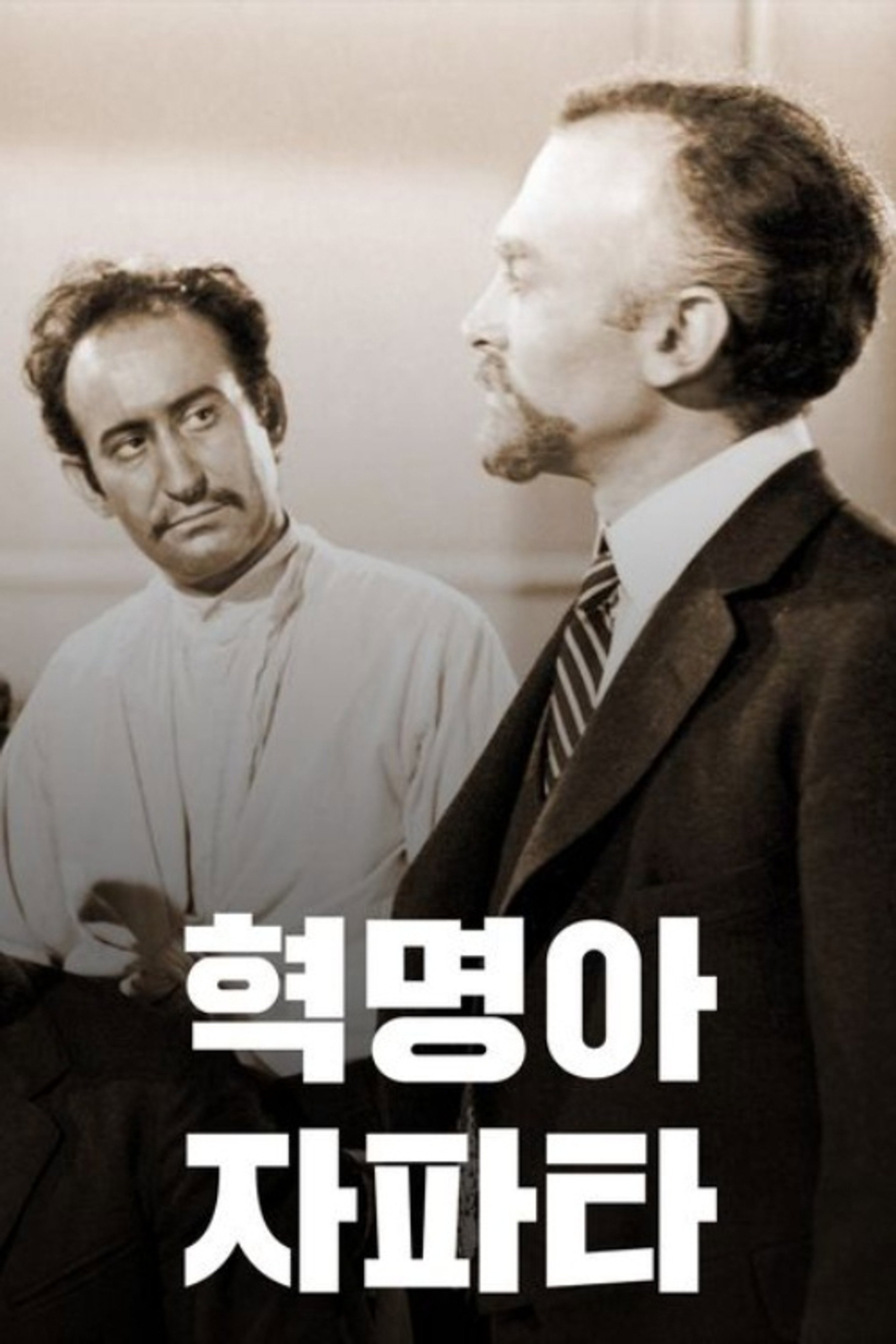 혁명아 자파타
