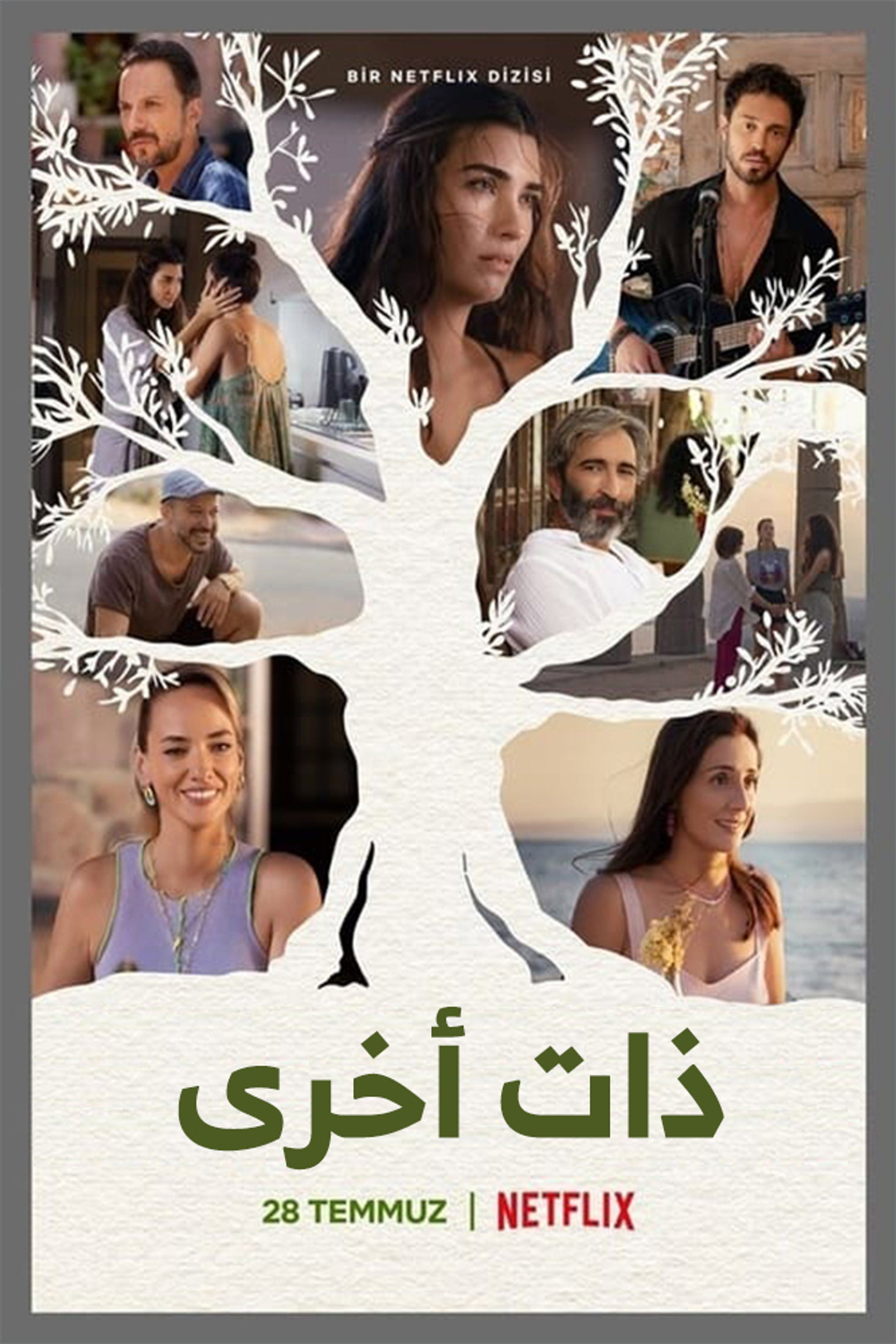 ذاتٌ أُخرى