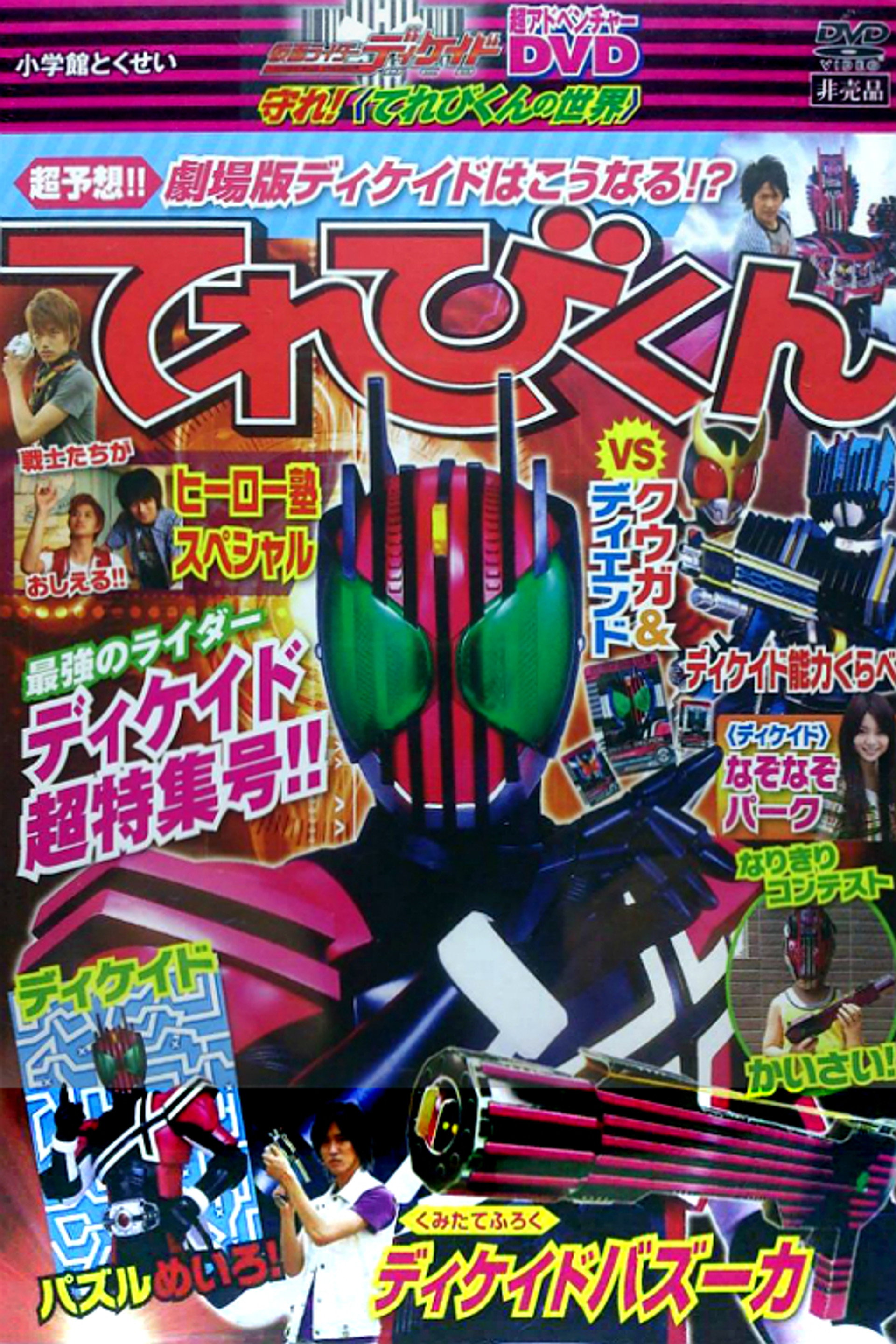 仮面ライダーディケイド 守れ!てれびくんの世界