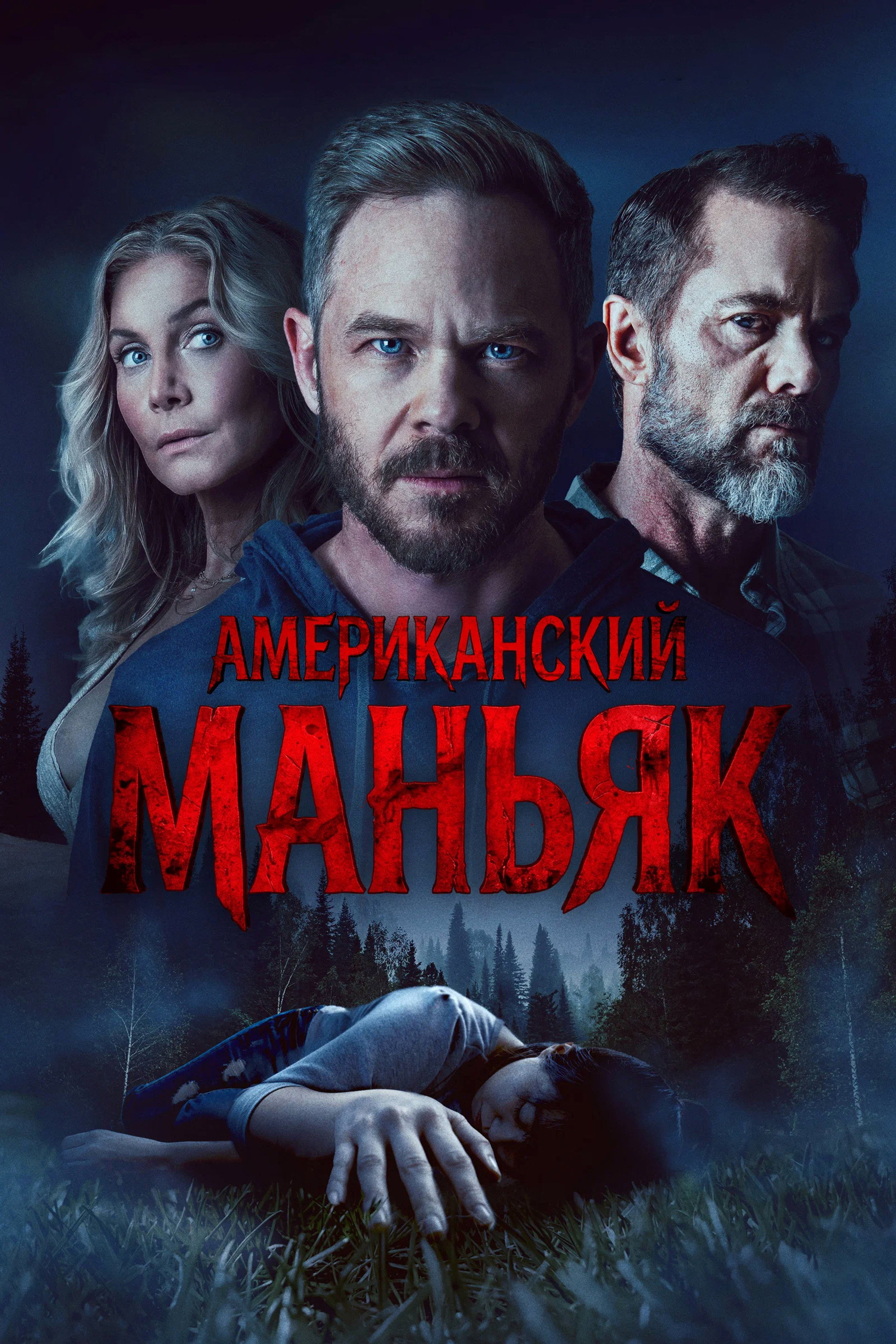 Американский маньяк