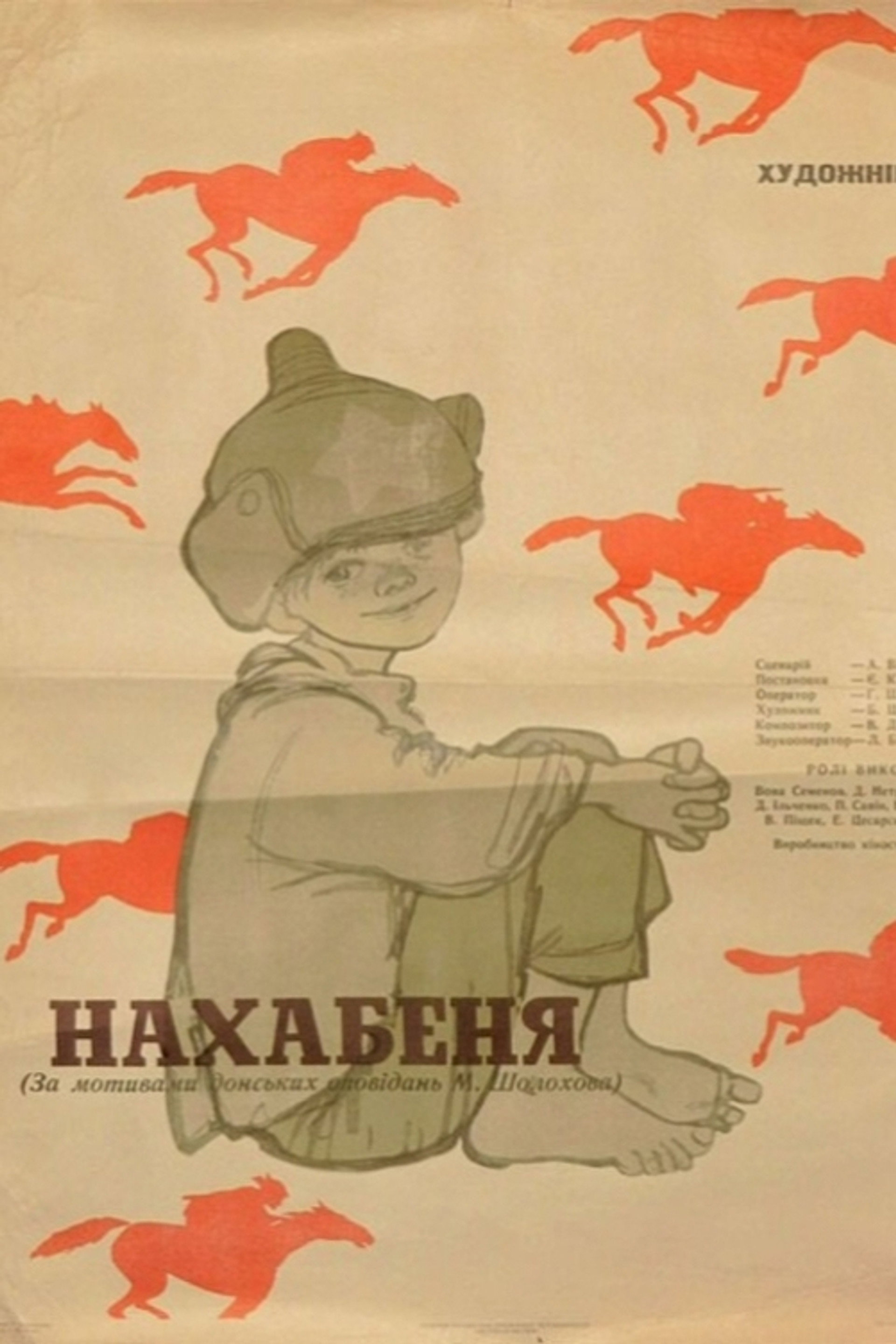 Нахаленок