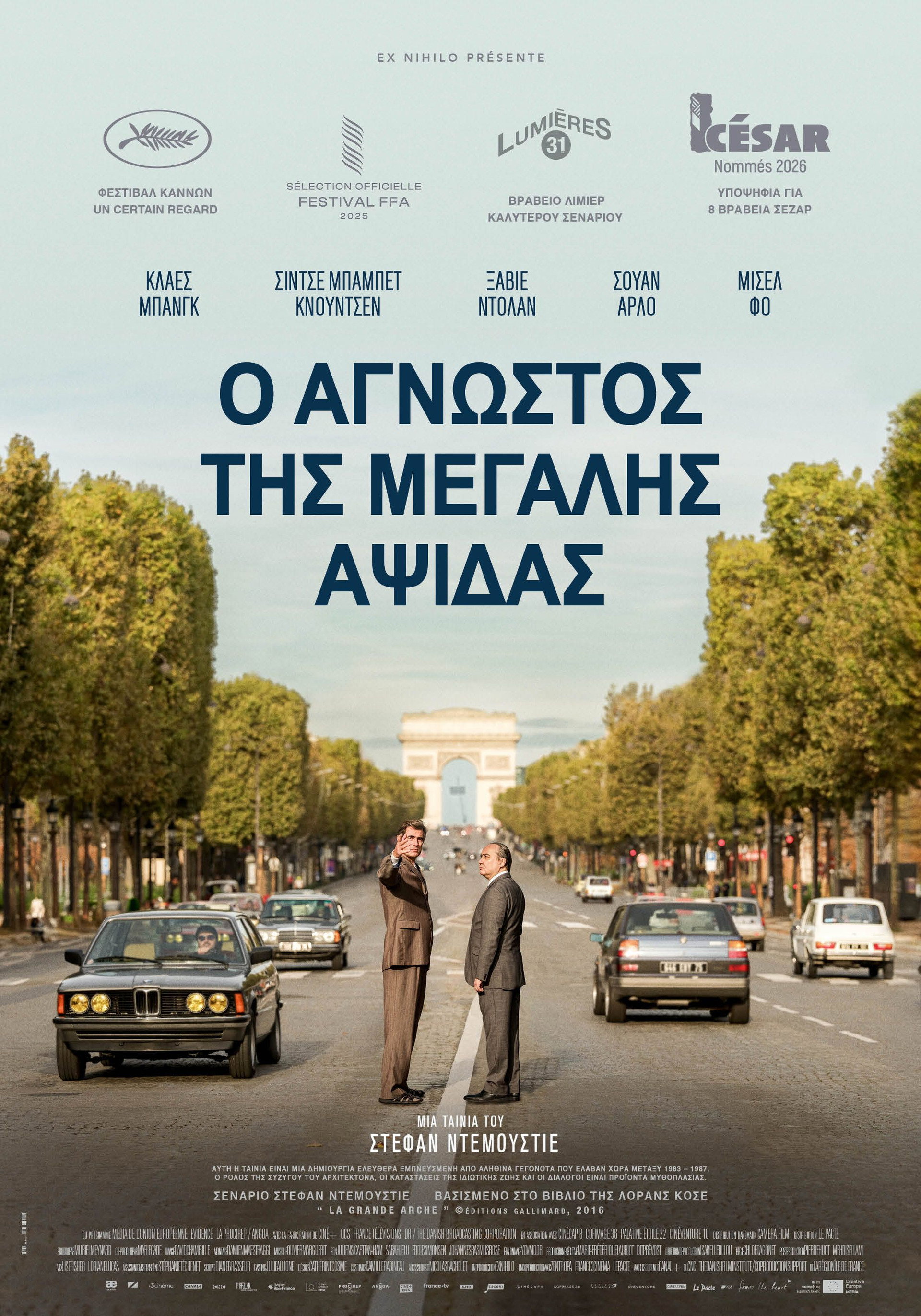 Ο Άγνωστος της Μεγάλης Αψίδας