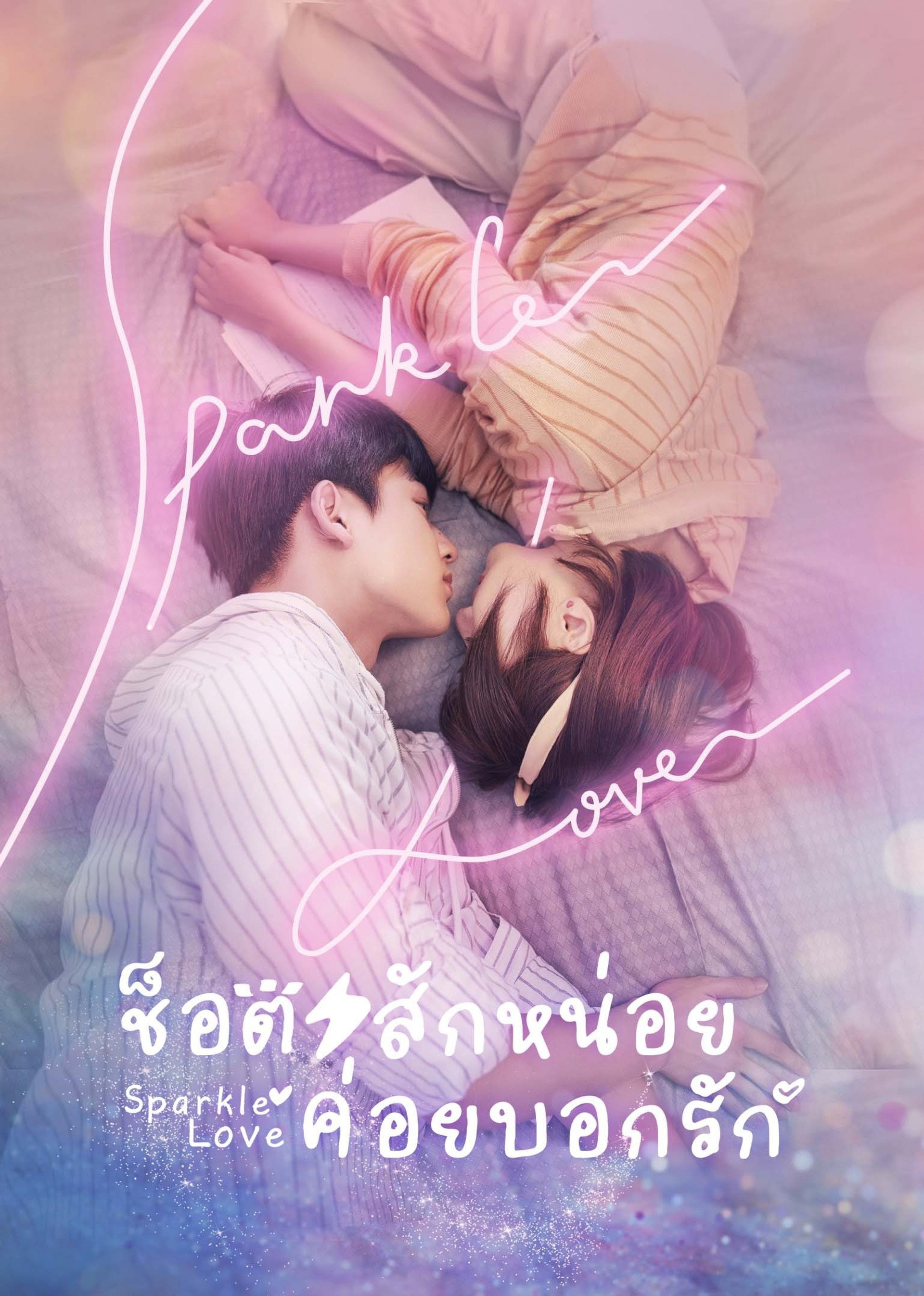 ช็อตสักหน่อย ค่อยบอกรัก