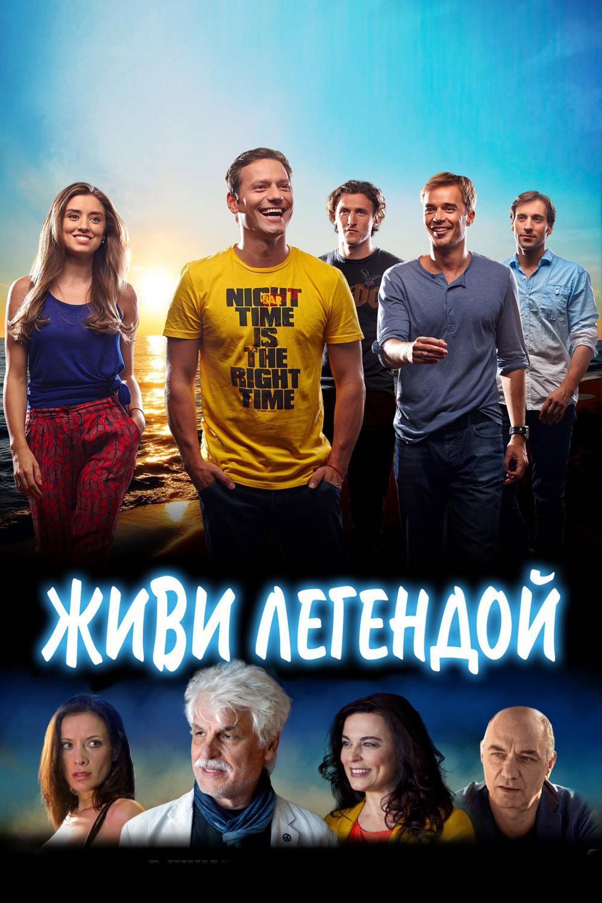 Живи легендой