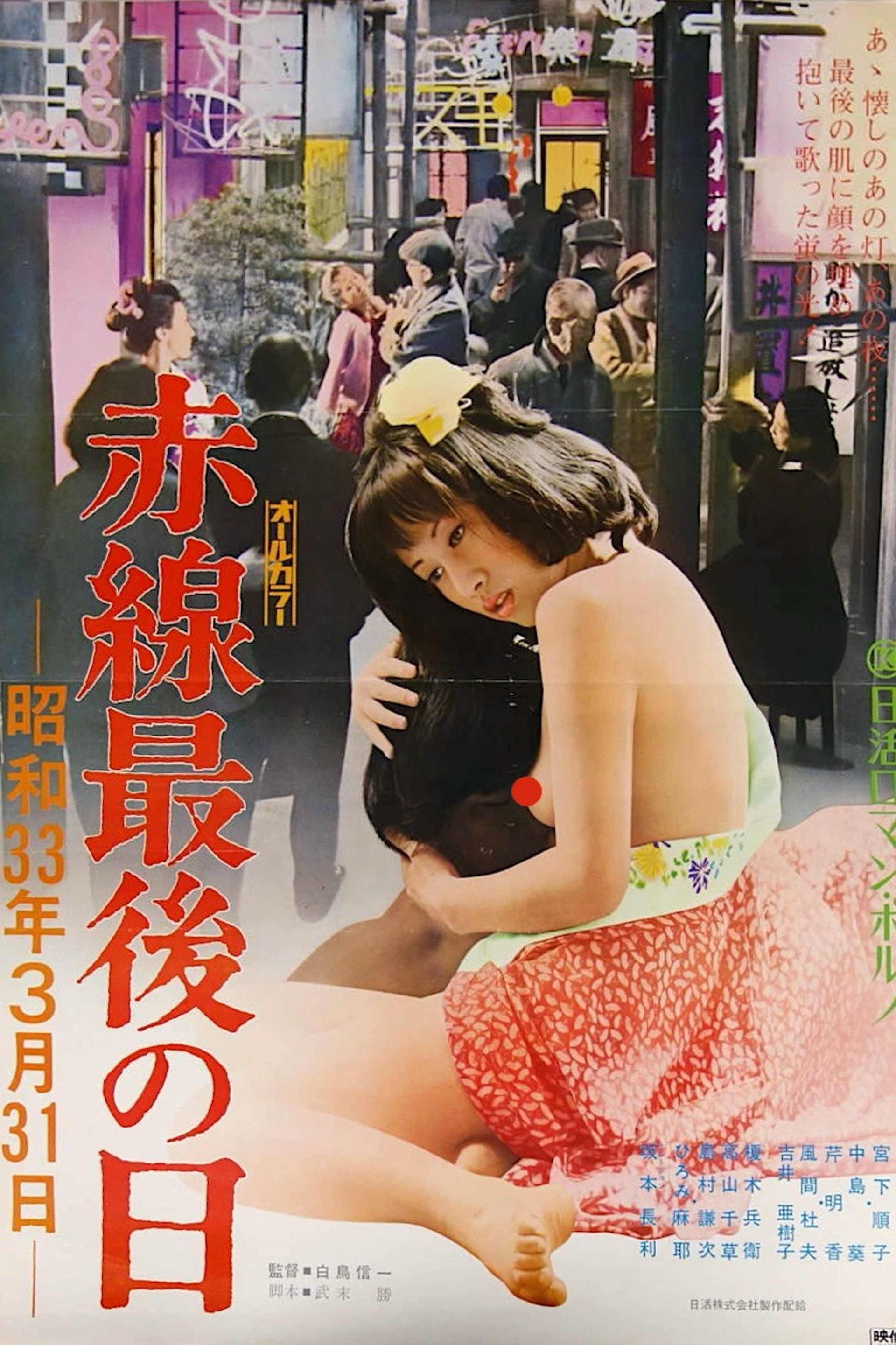 赤線最後の日 昭和33年3月31日