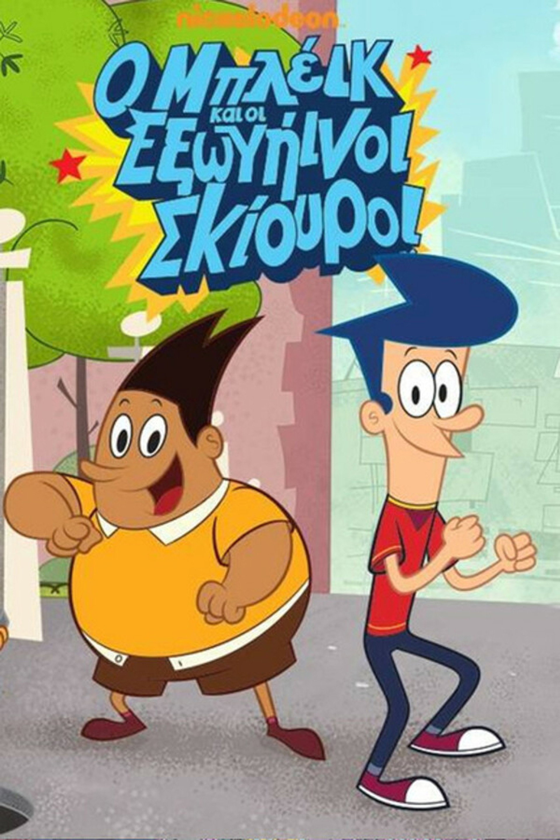 Ο Μπλέικ και οι Εξωγήινοι Σκίουροι