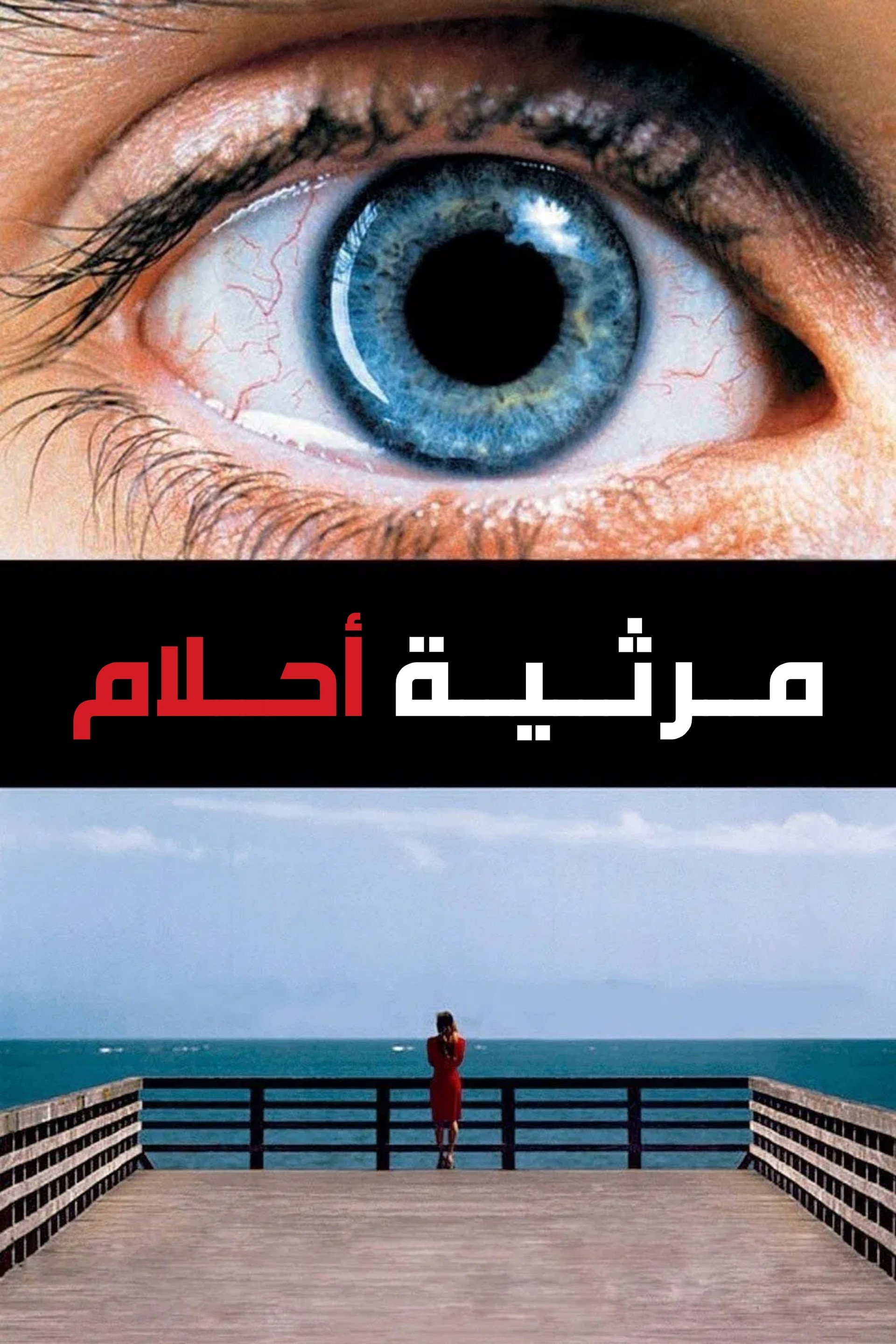 مرثية حلم