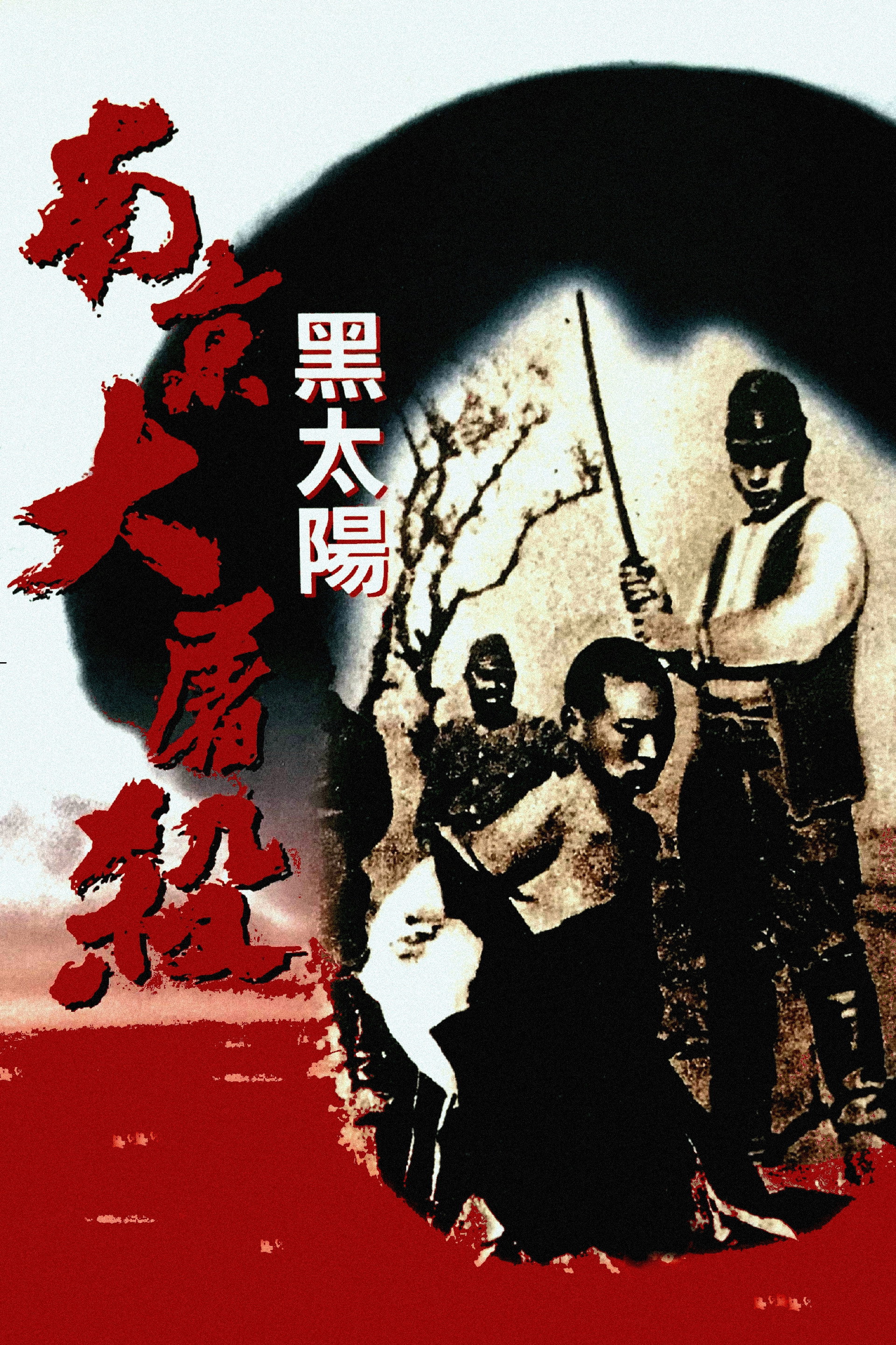 黑太阳：南京大屠杀
