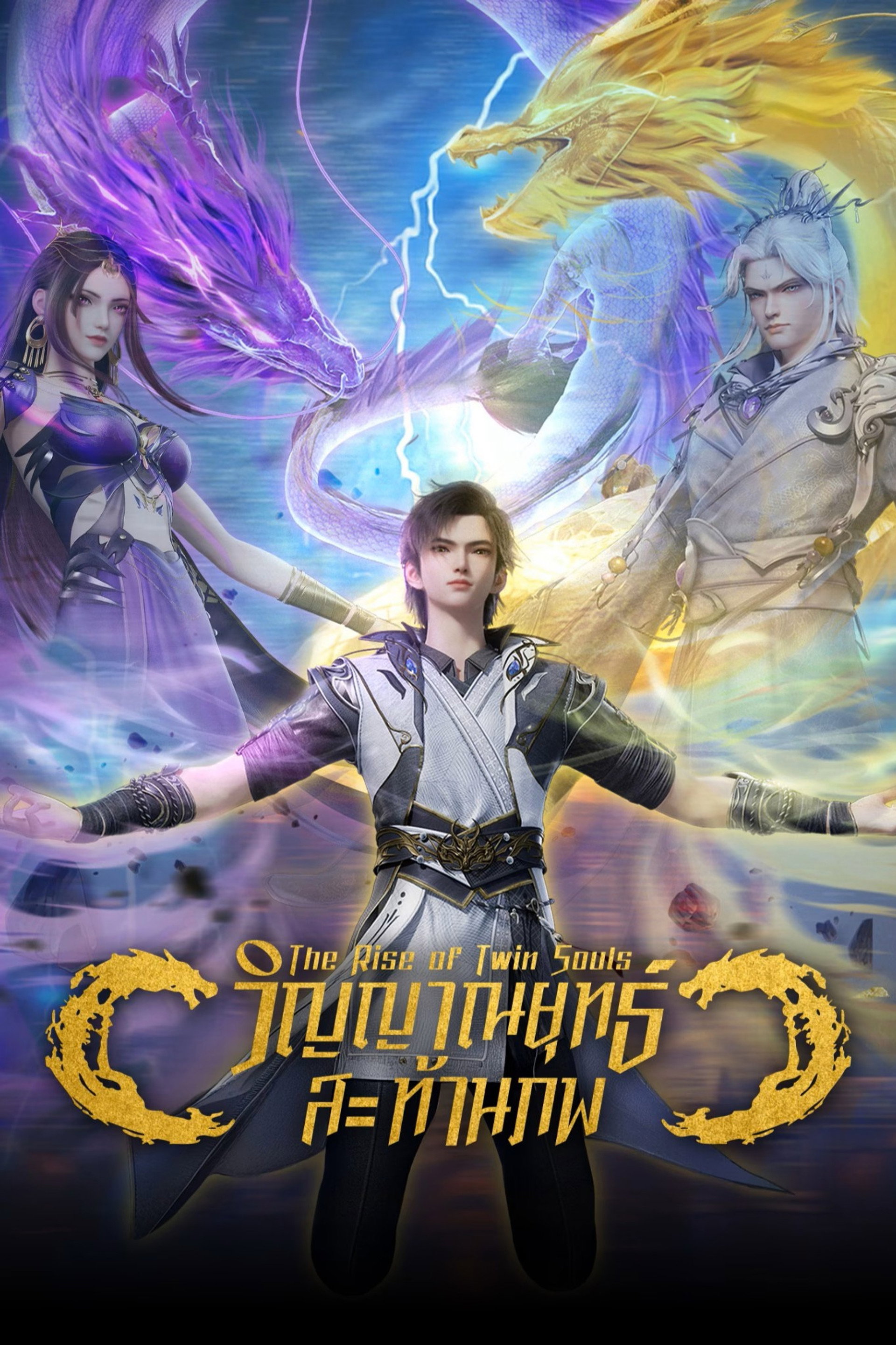 วิญญาณยุทธ์สะท้านภพ
