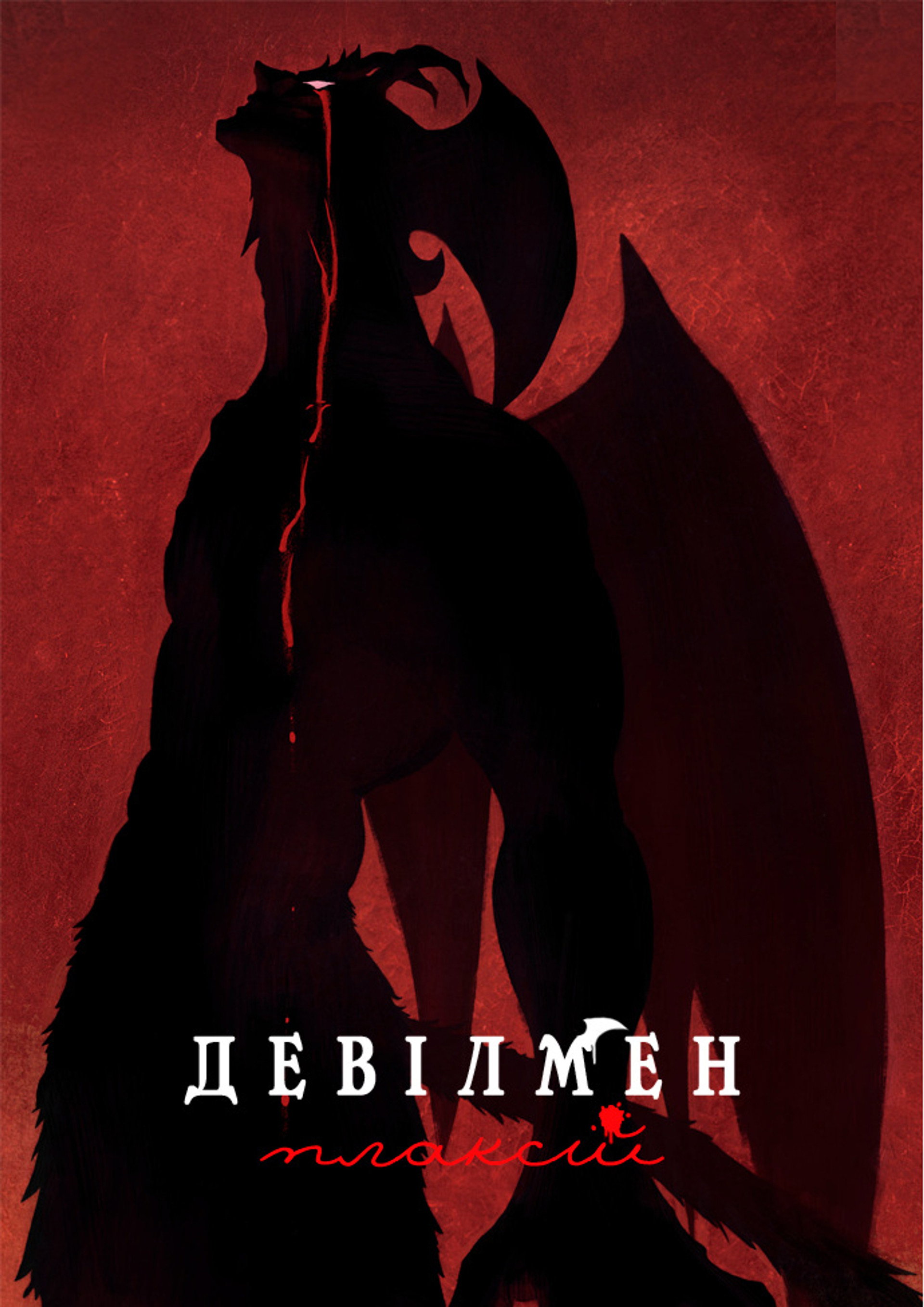 Людина-диявол: Плаксій