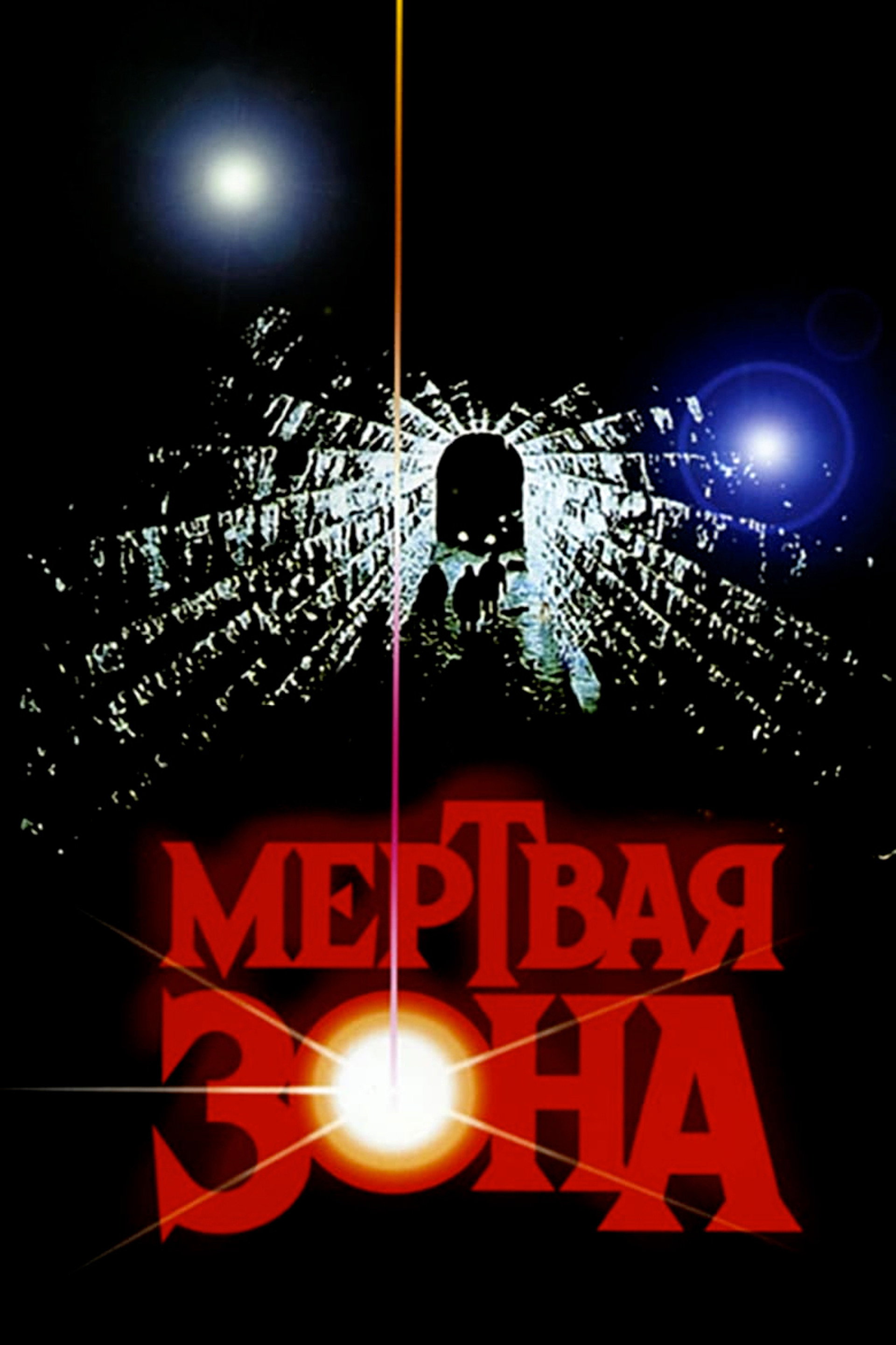 Мёртвая зона