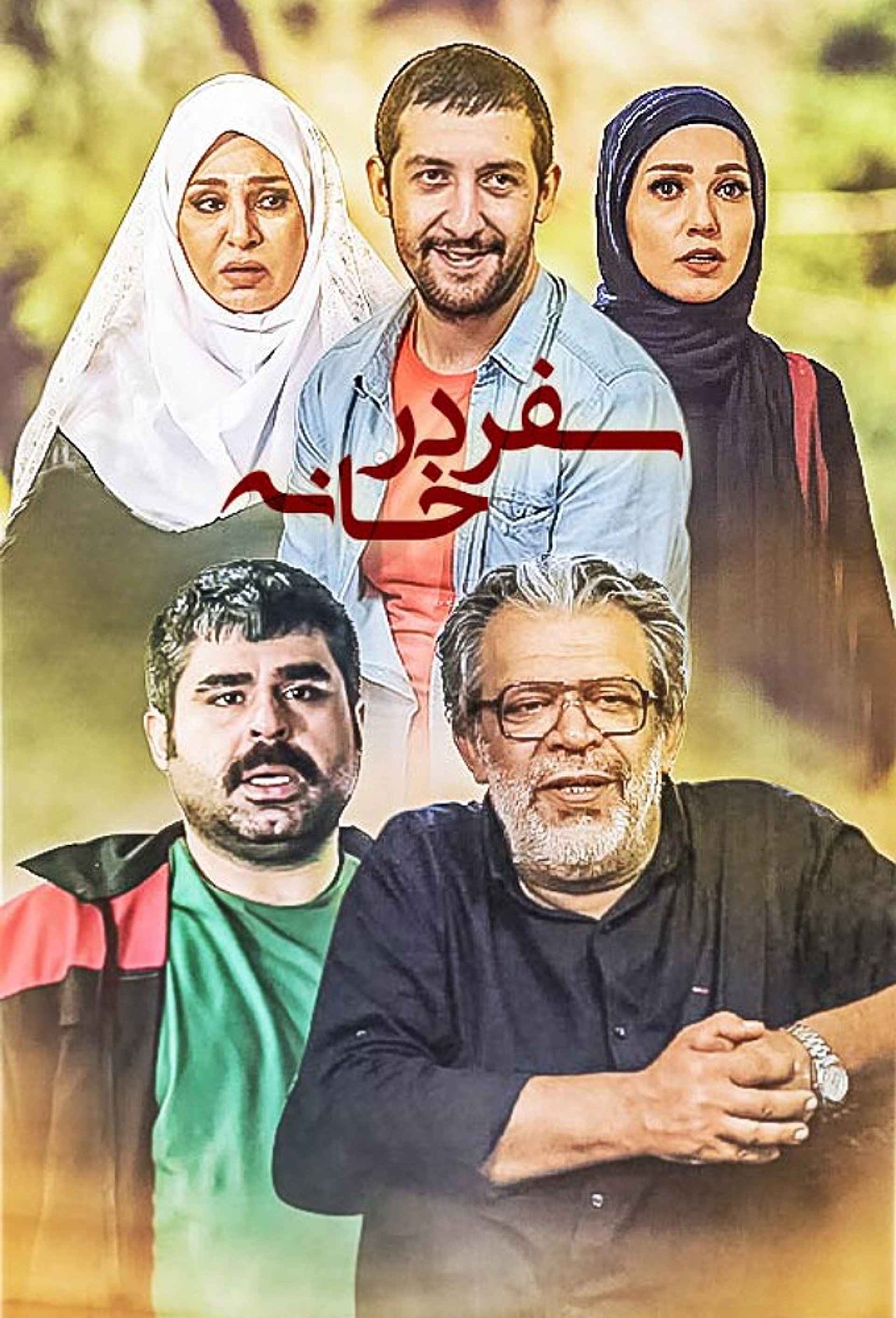 سفر در خانه