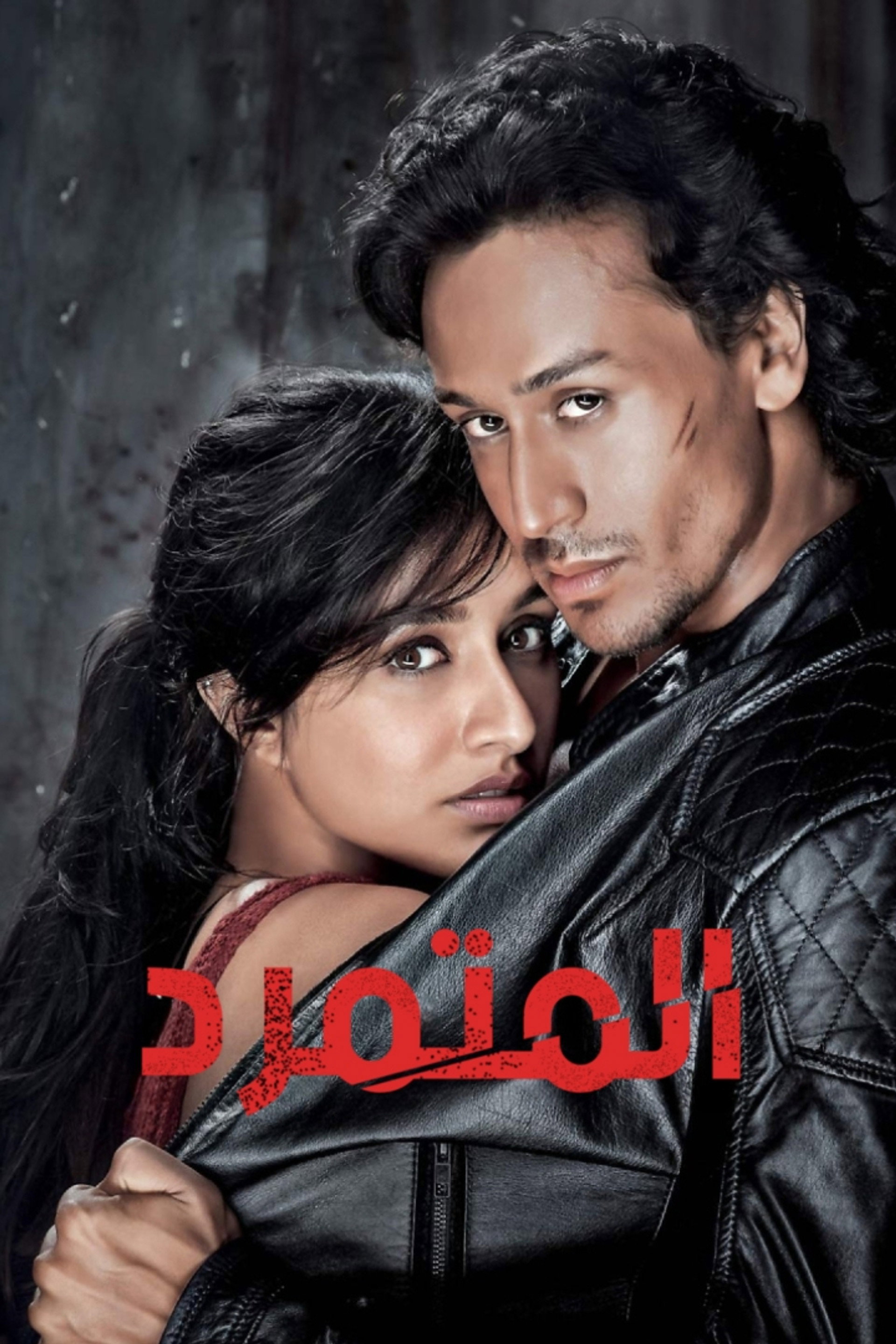 المتمرّد