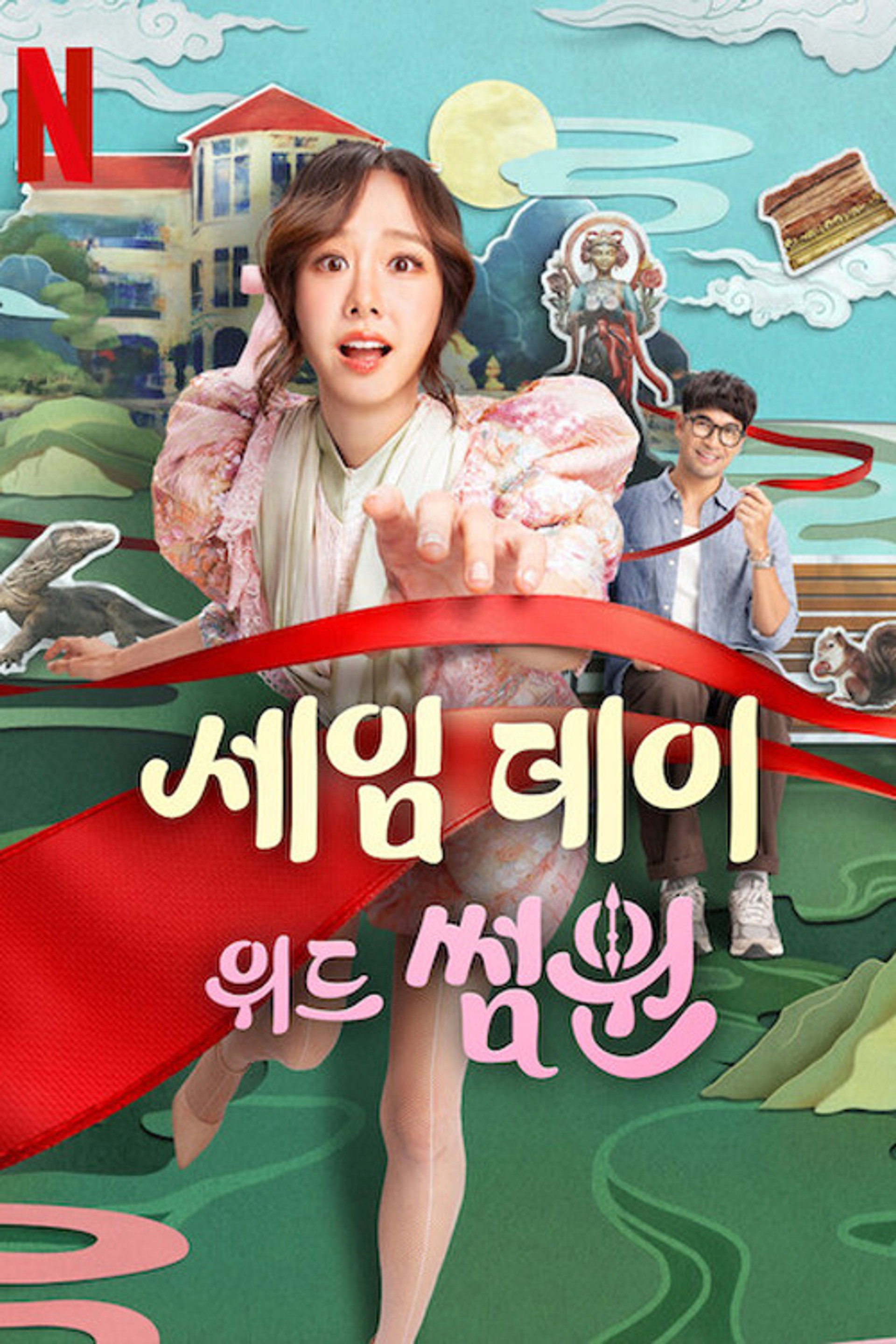 세임 데이 위드 썸원
