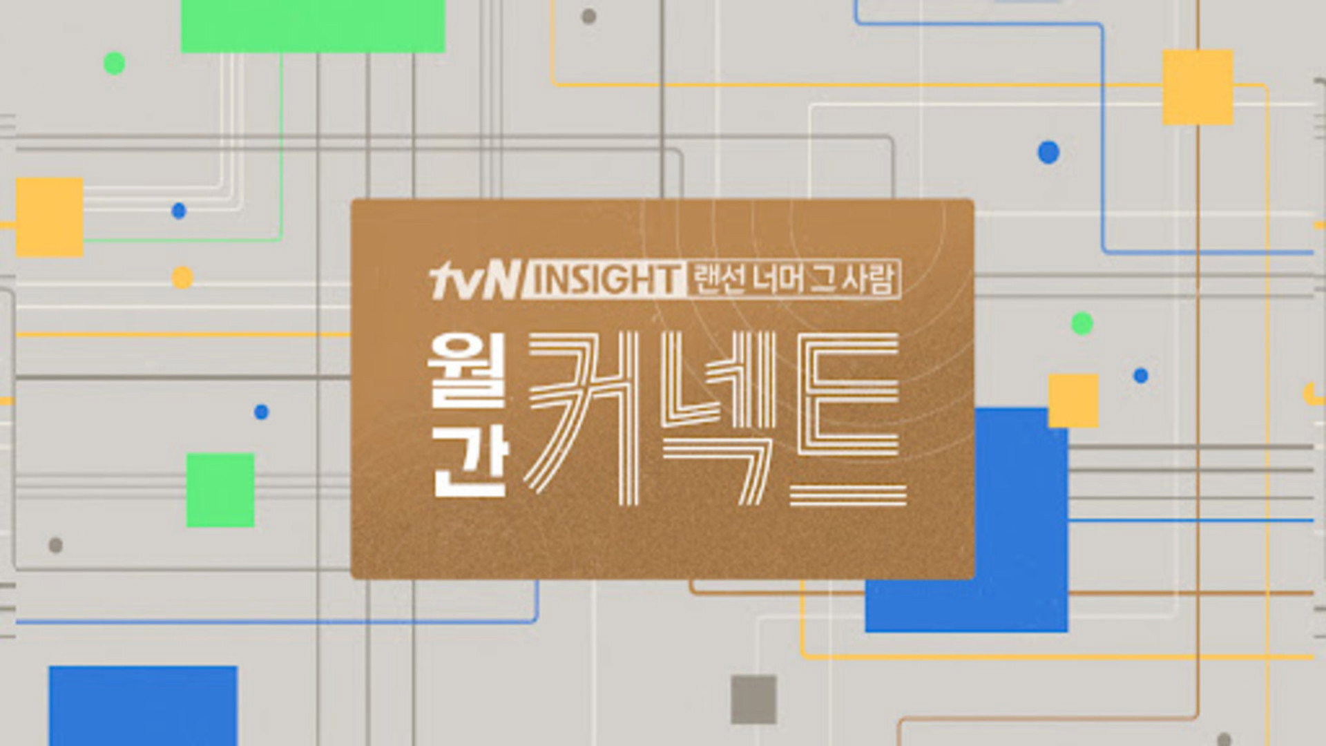 월간 커넥트