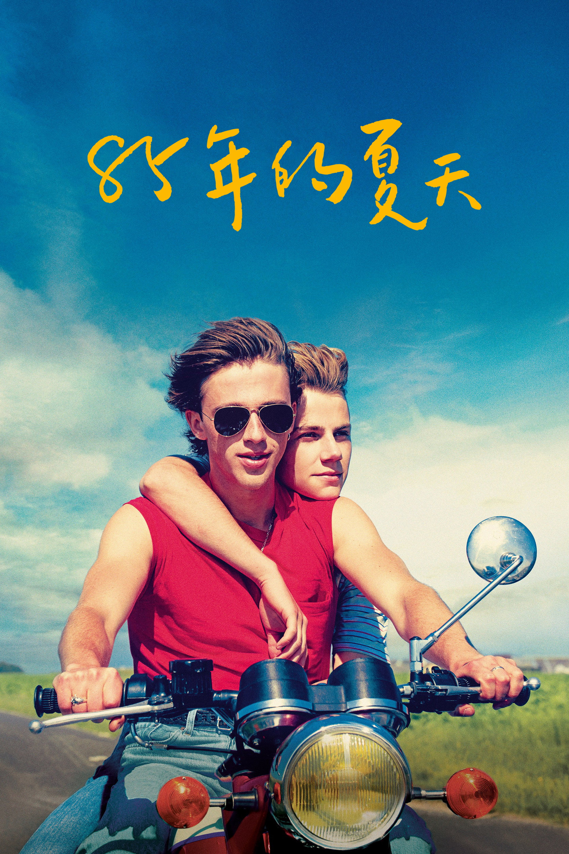 85年盛夏