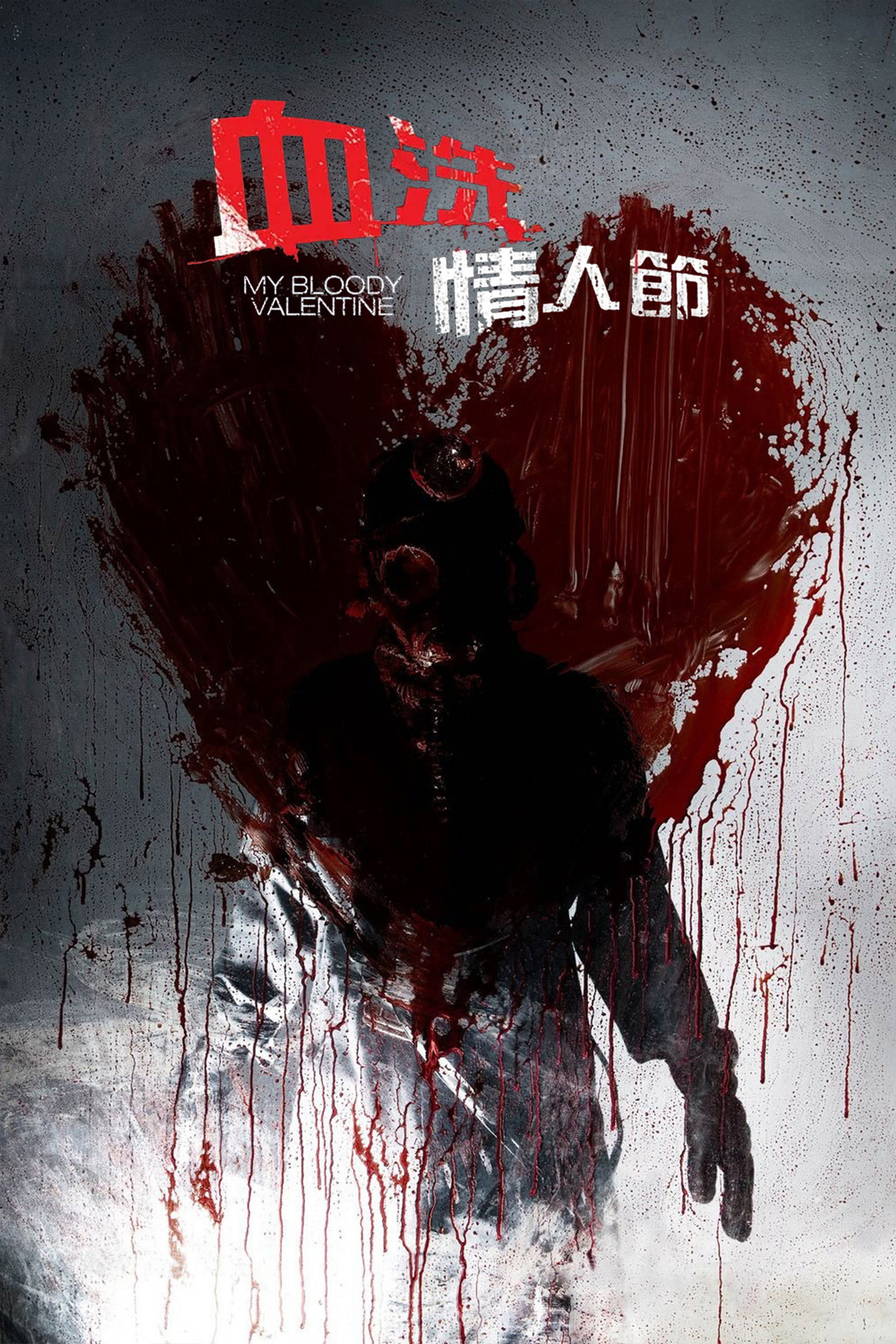 我的血腥情人节