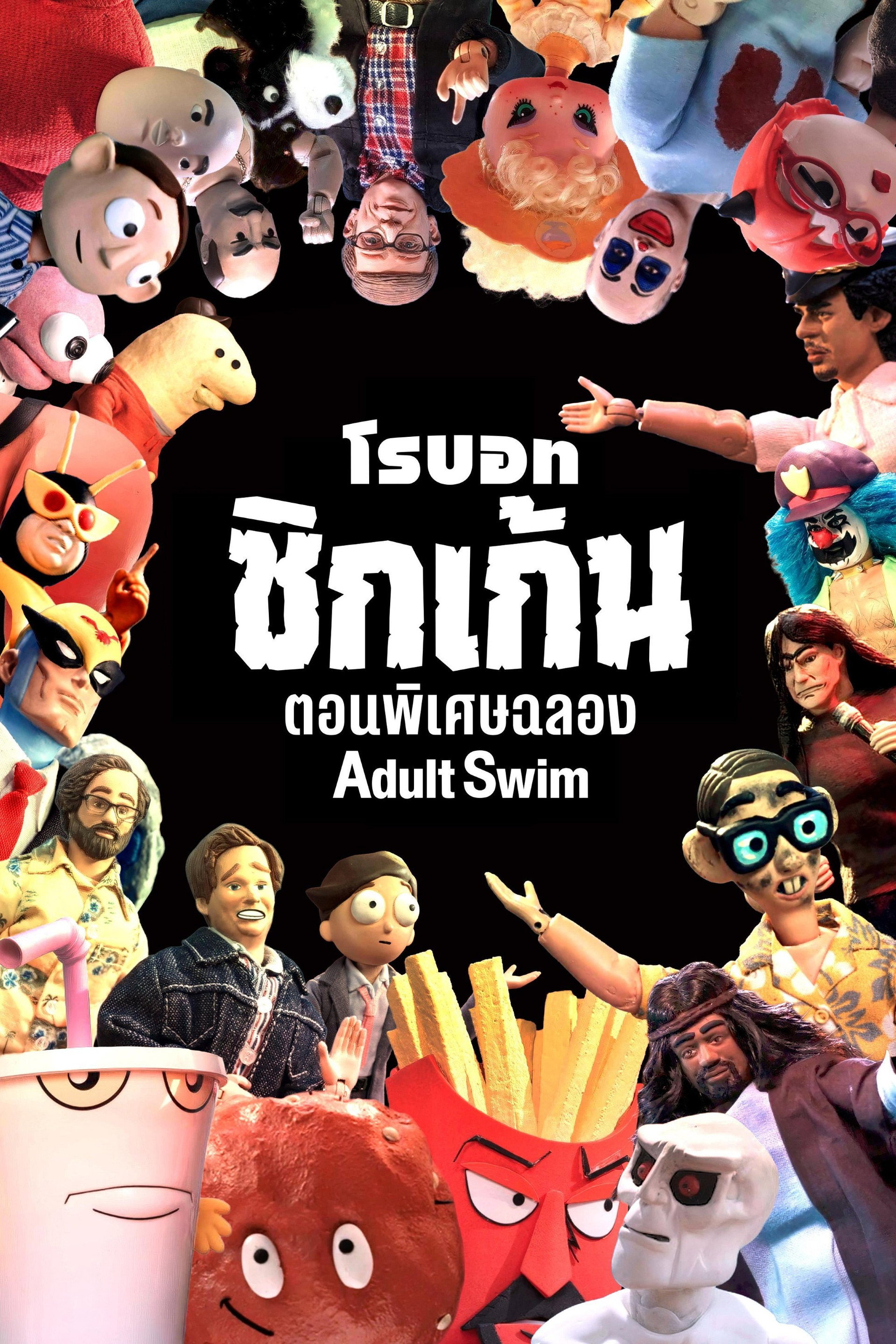 โรบอทชิกเก้น: ตอนพิเศษฉลอง [adult swim]