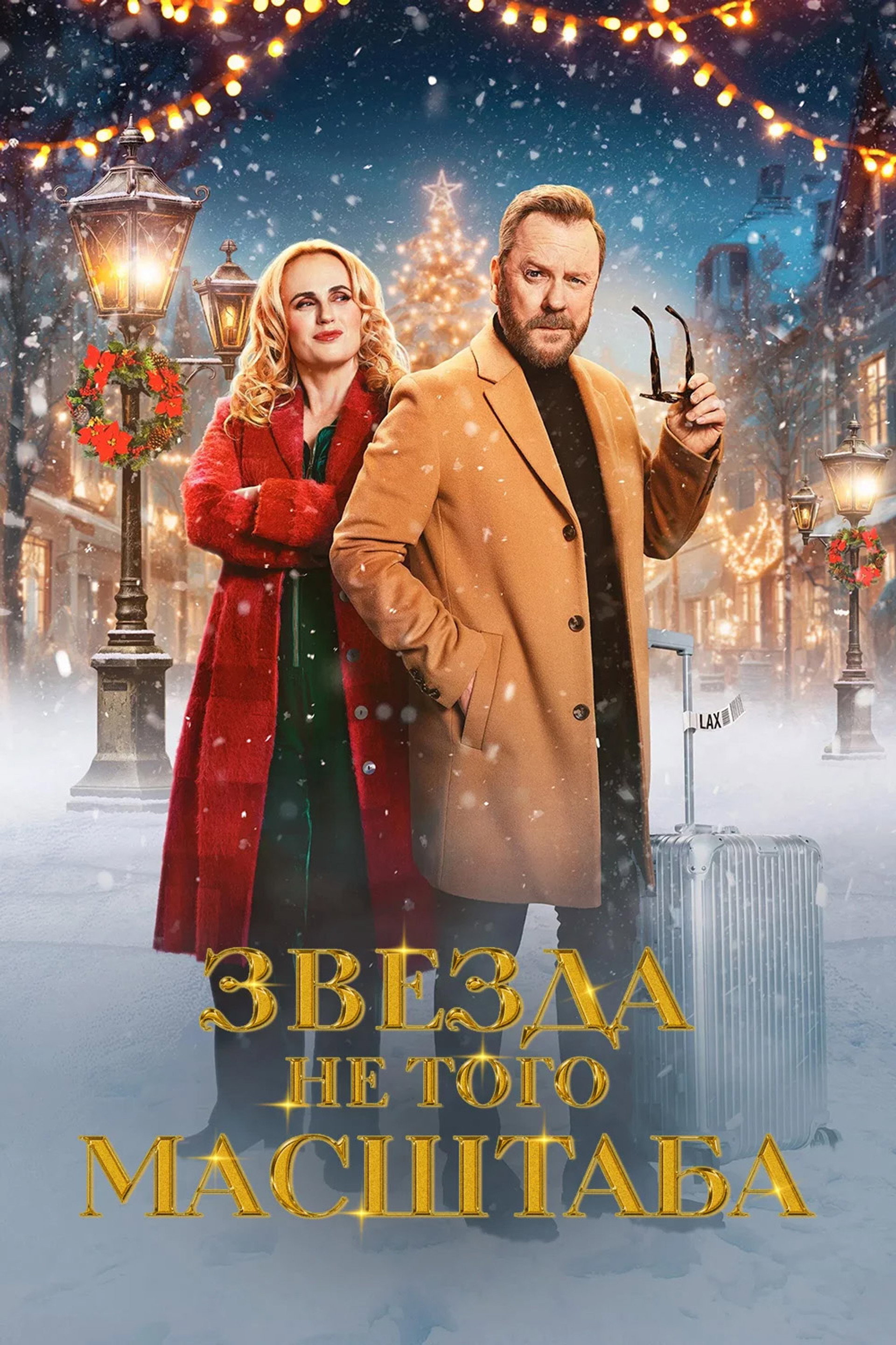 Звезда не того масштаба