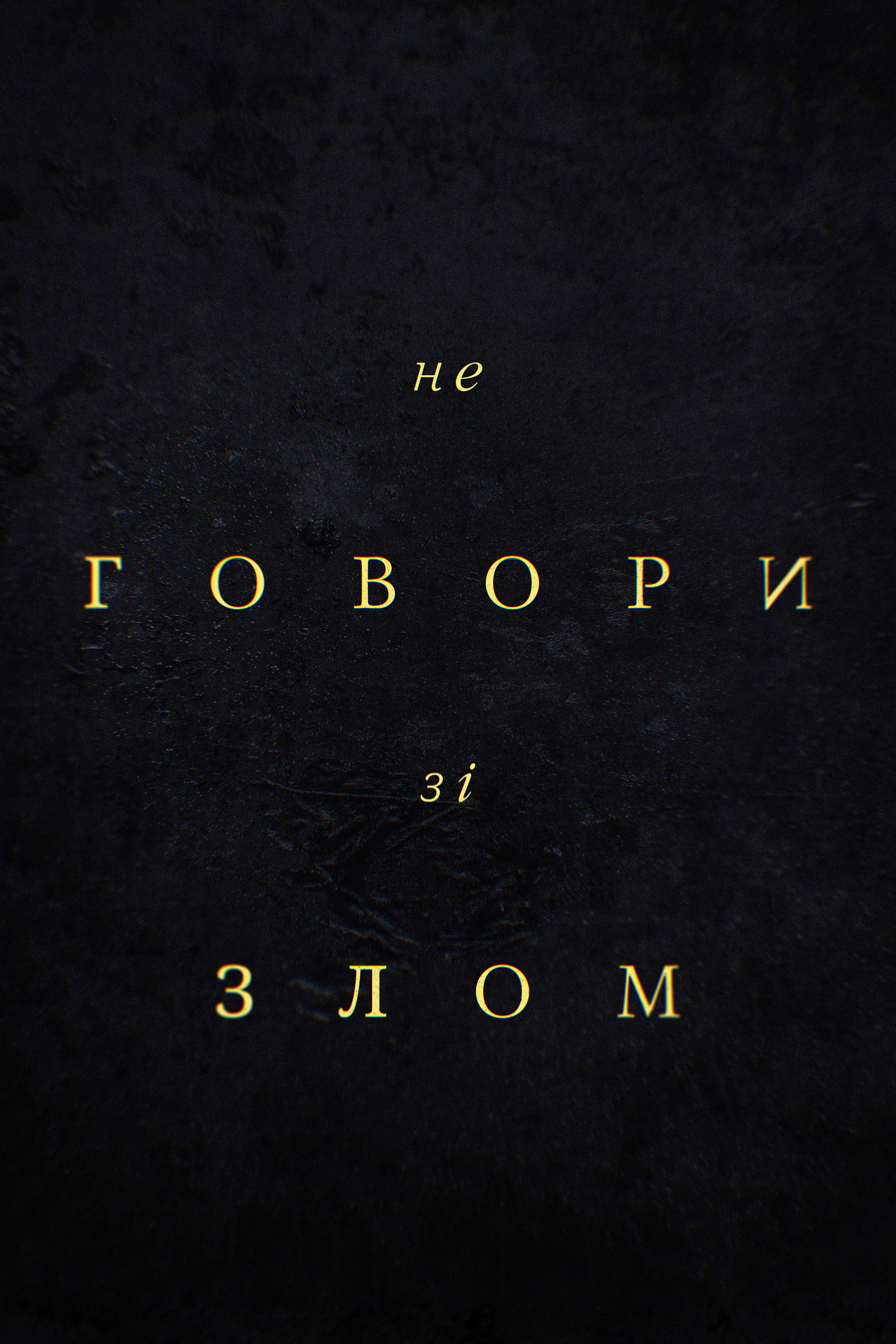 Не говори зі злом