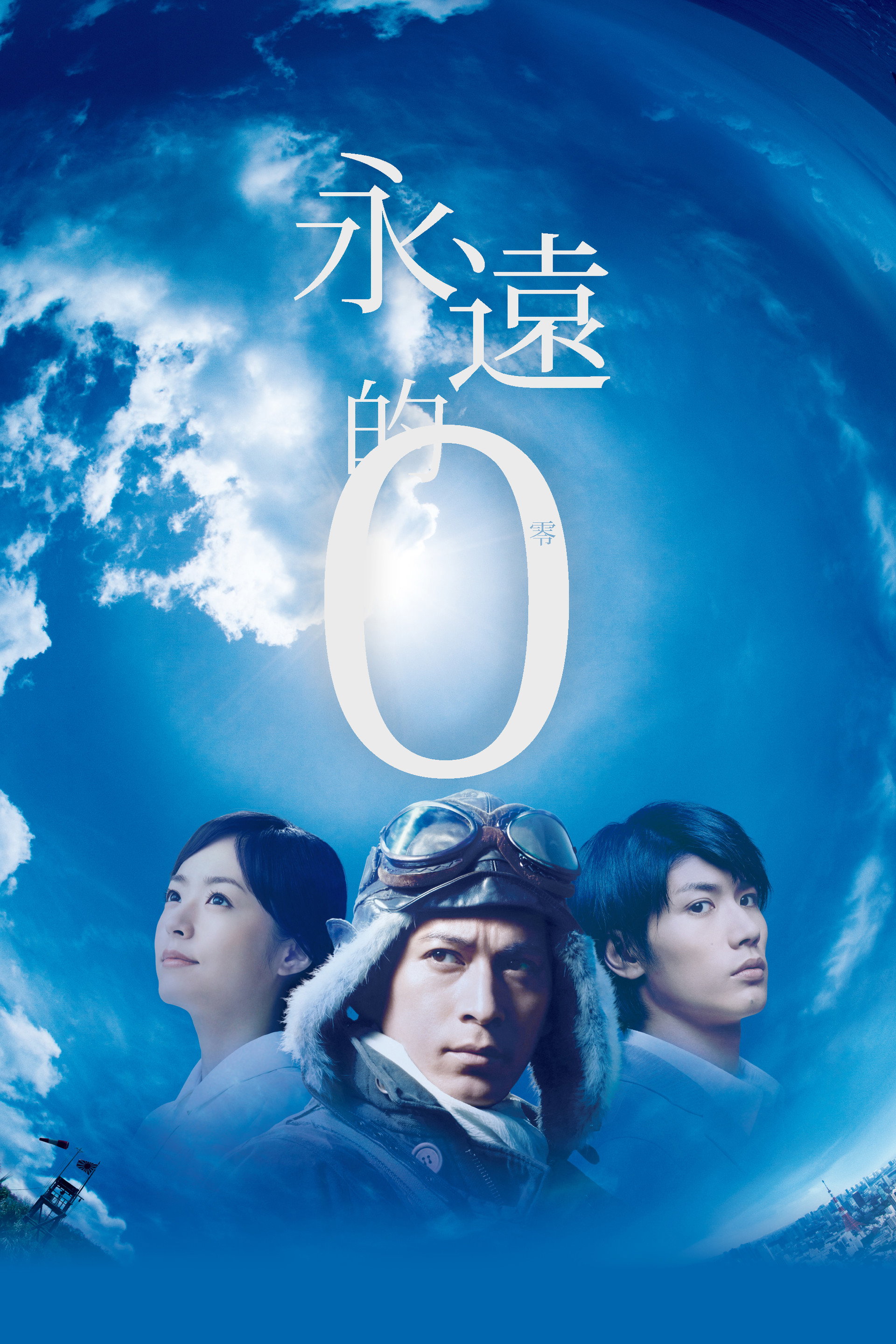 永远的0