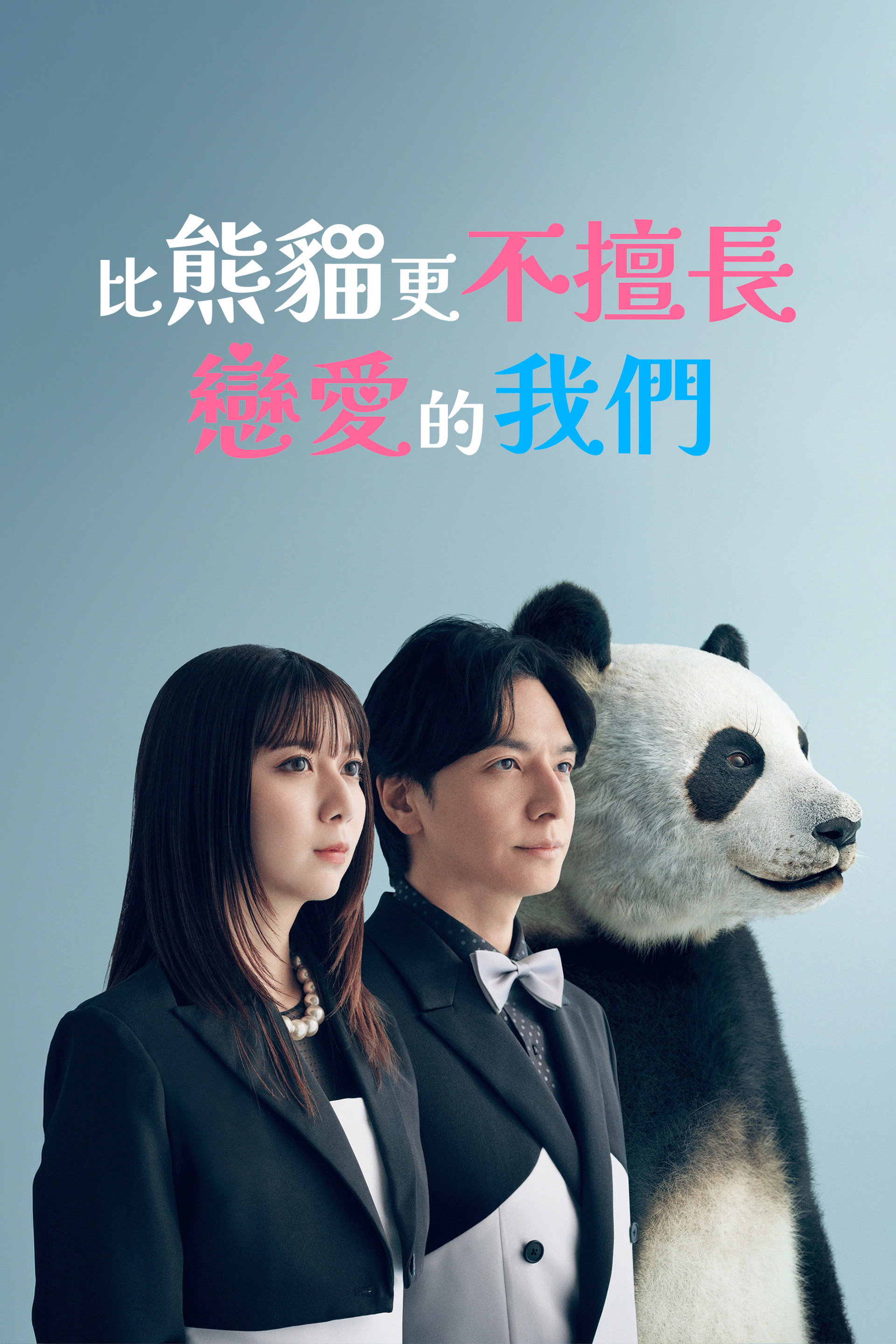比熊猫更不擅长恋爱的我们