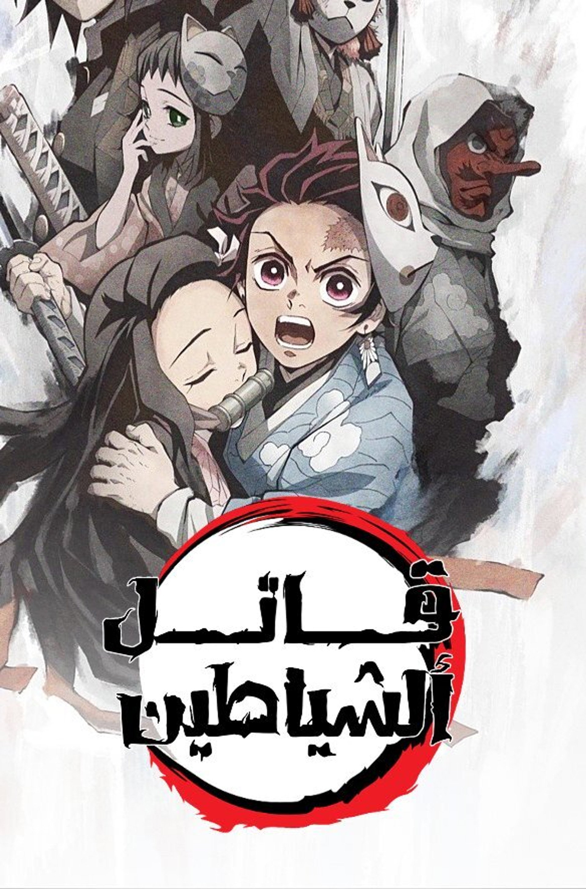 قاتل الشياطين