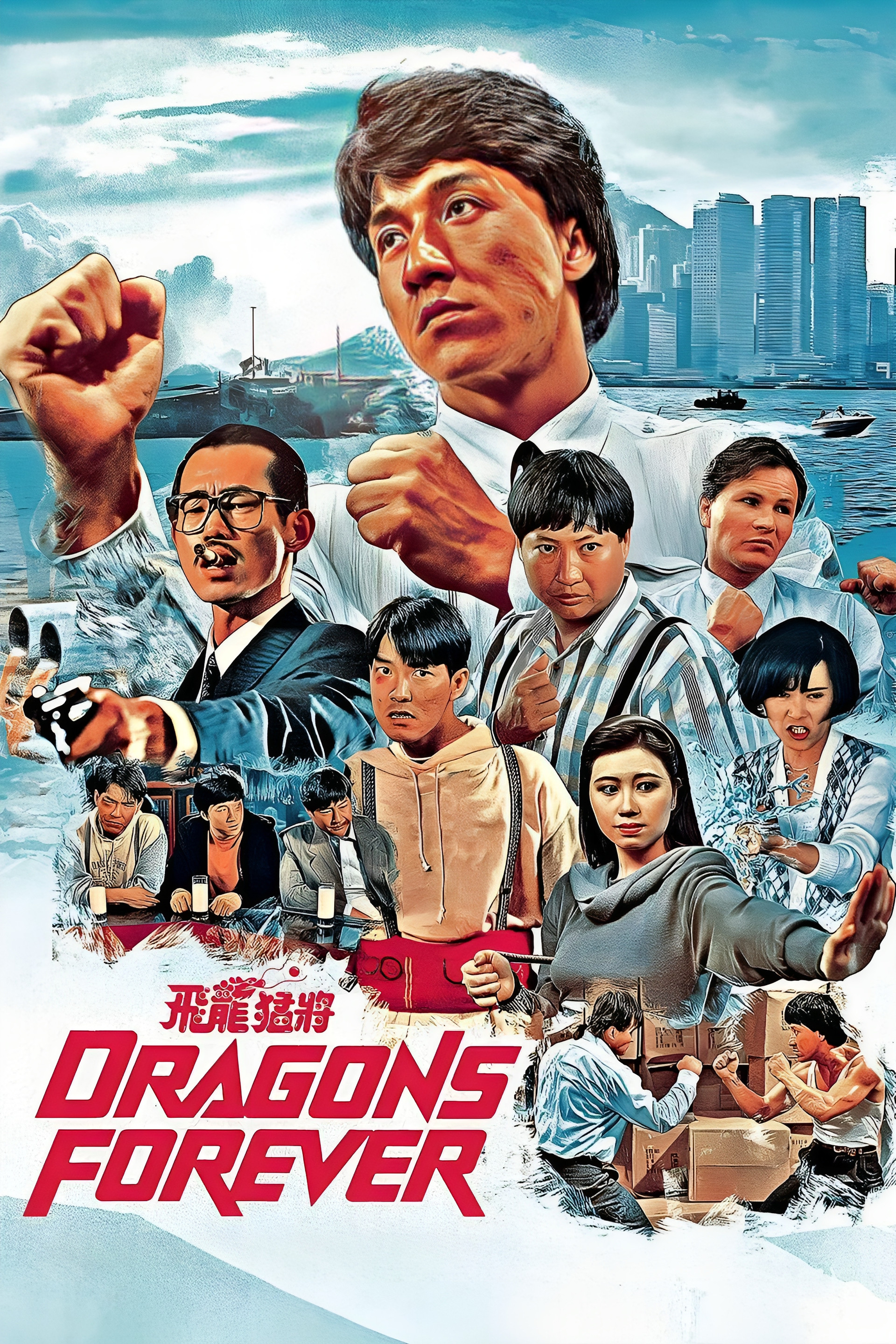 飞龙猛将
