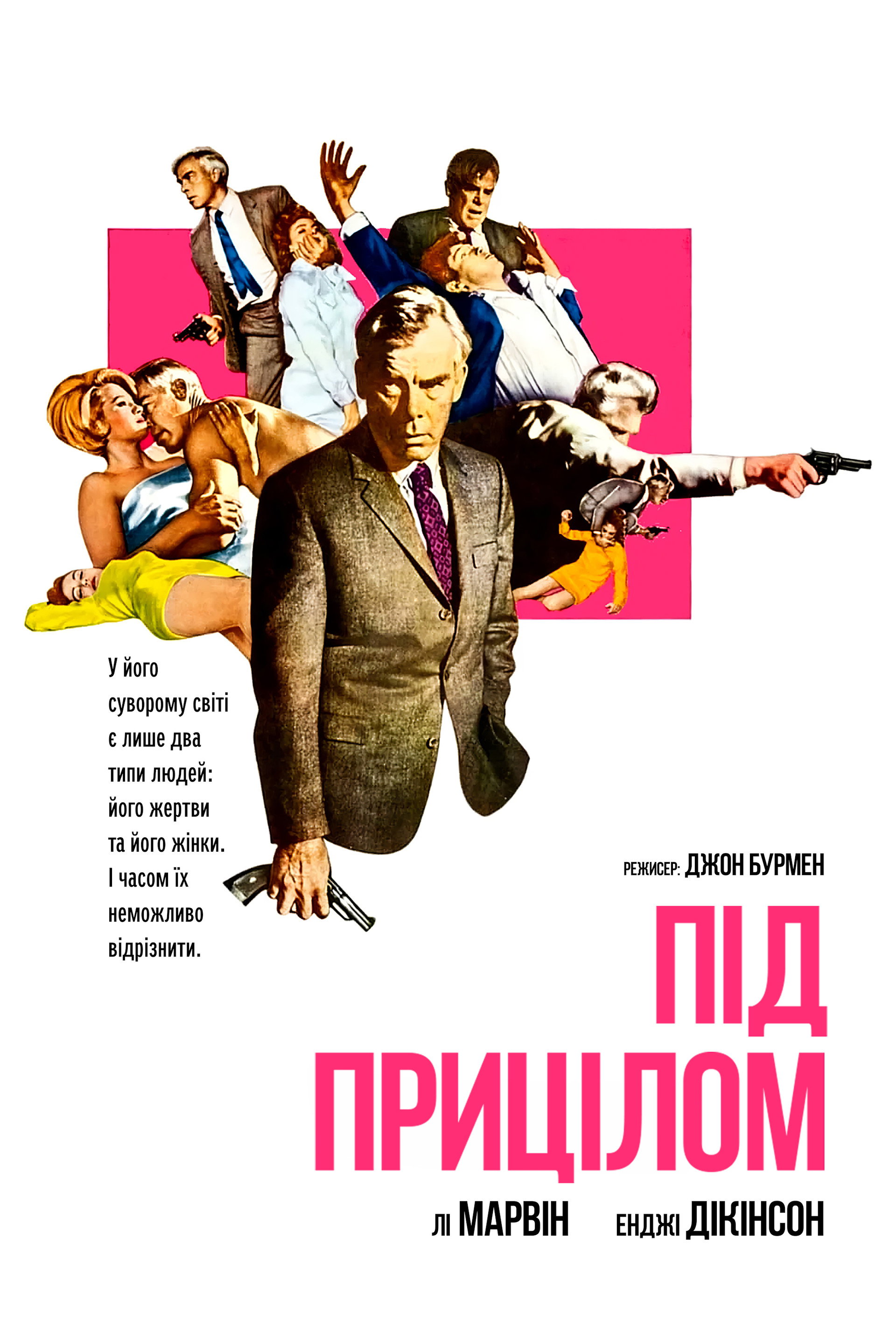 Під прицілом
