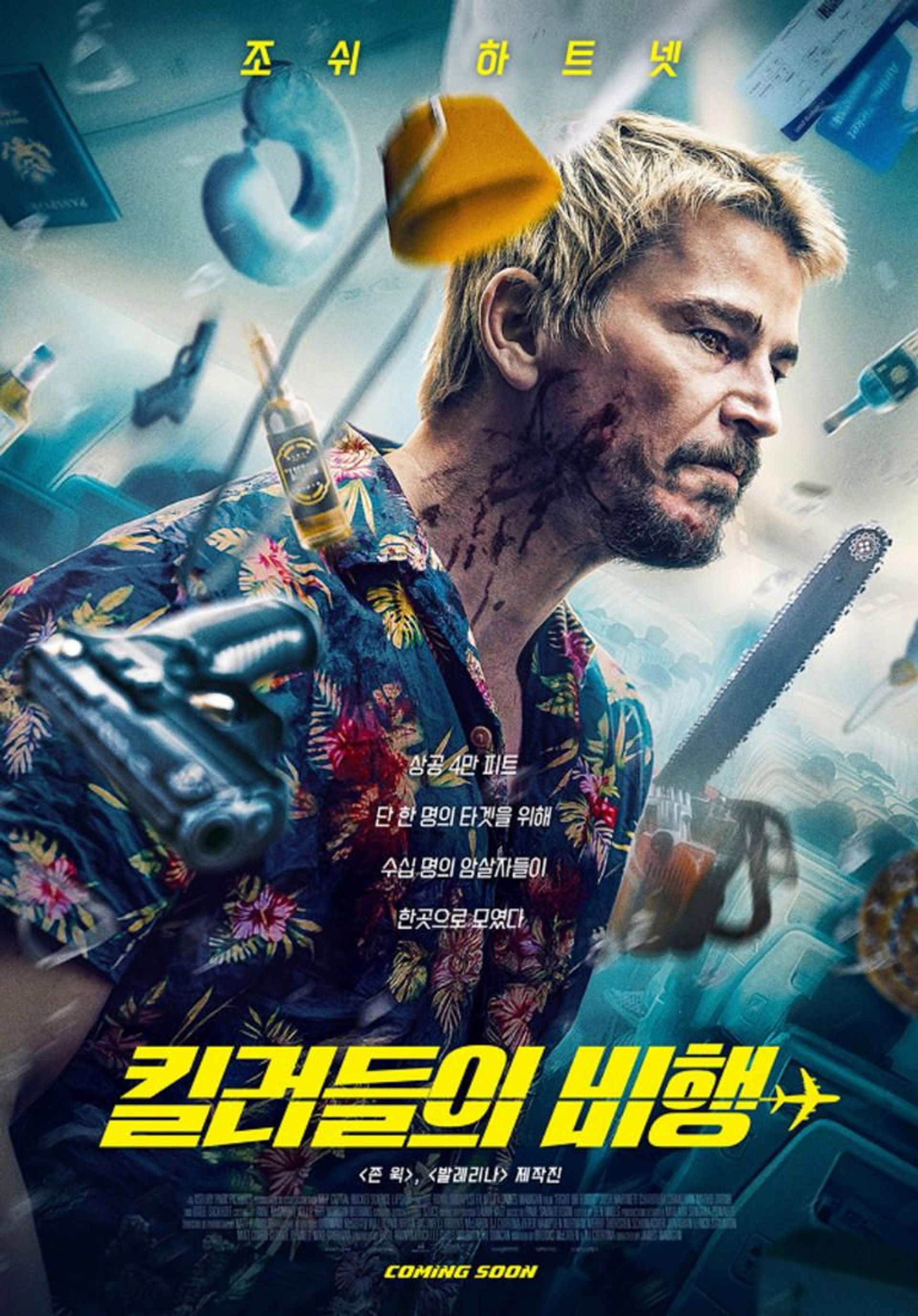 킬러들의 비행