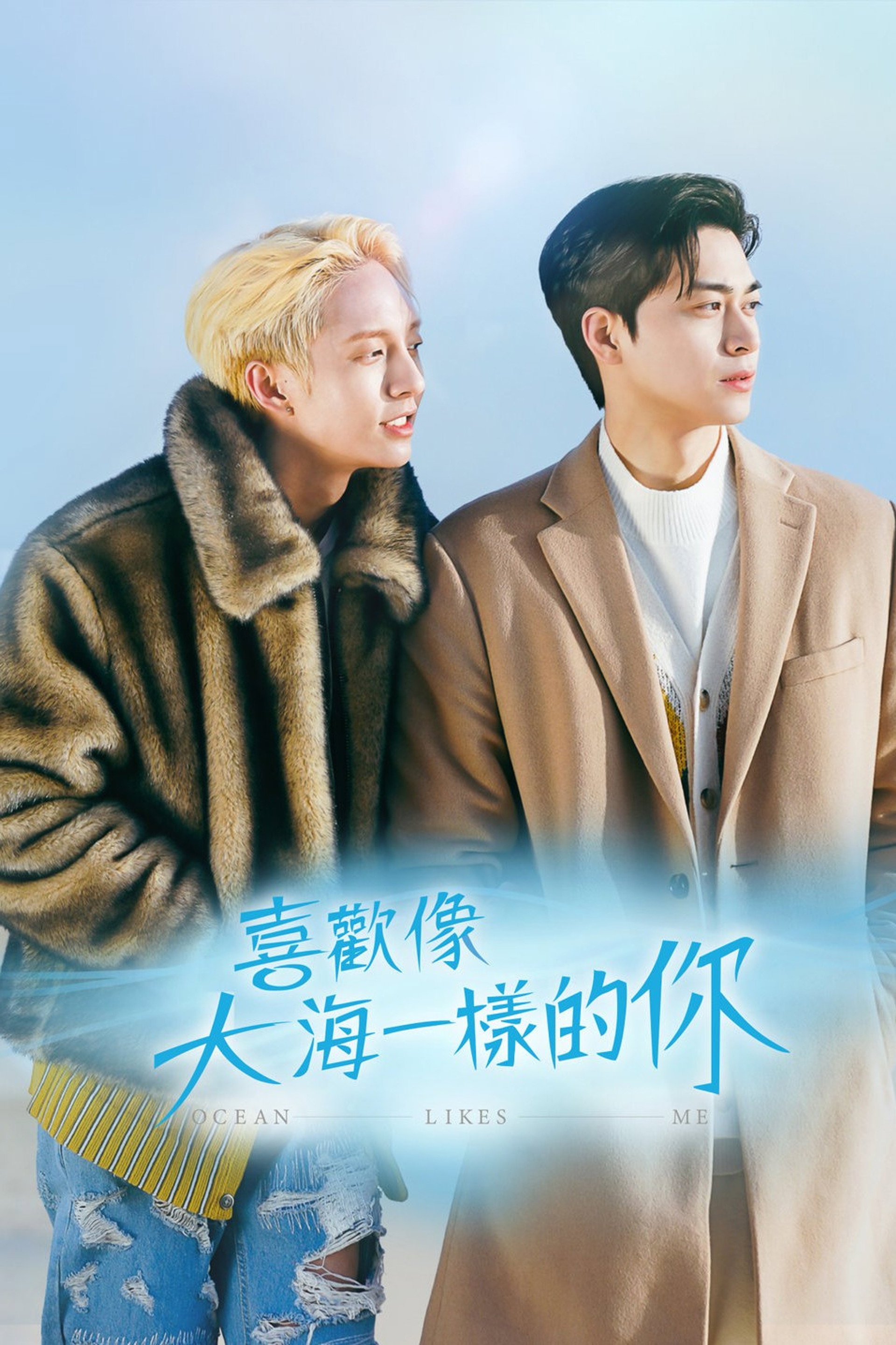 喜欢我的海