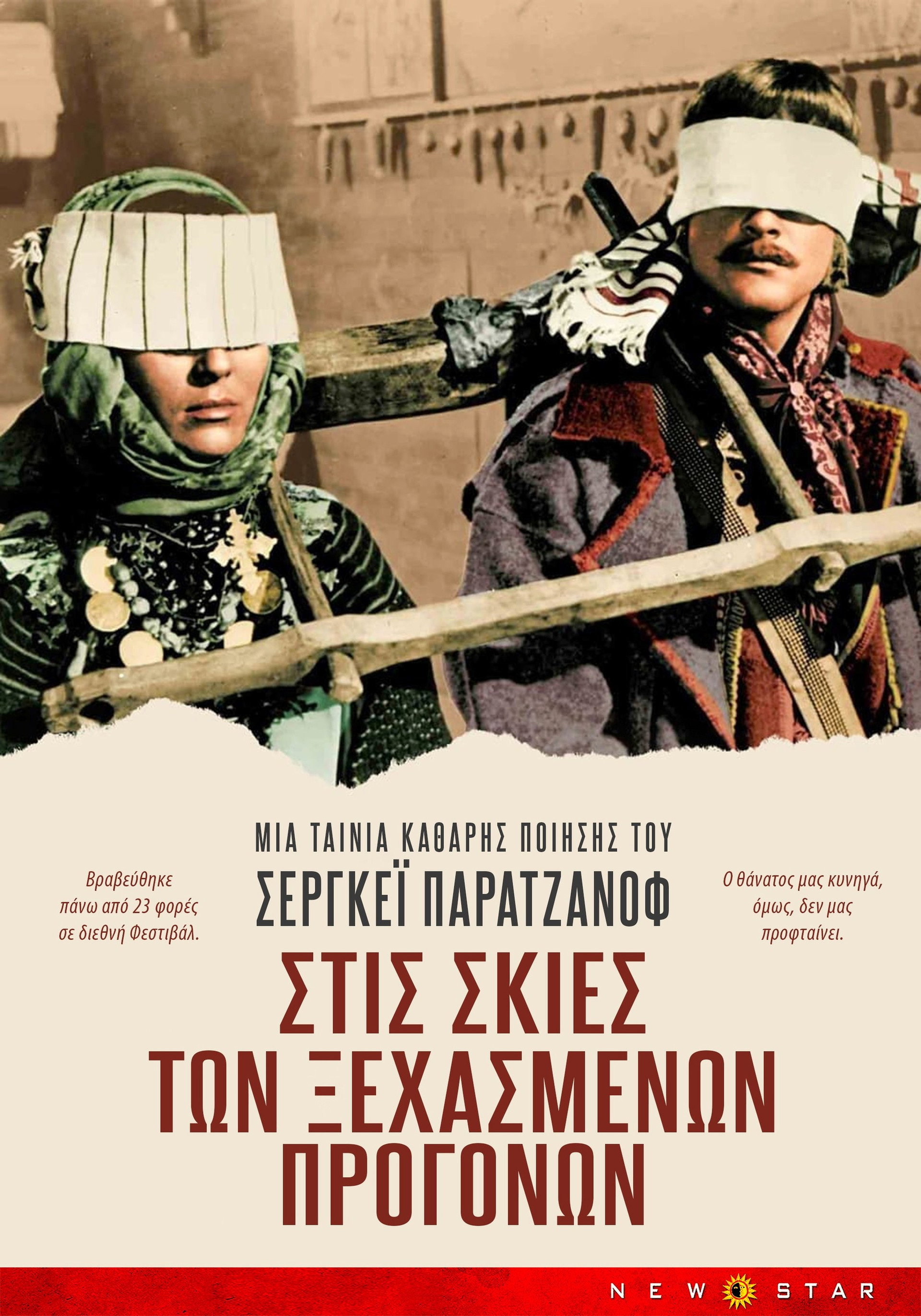 Στις Σκιές των Ξεχασμένων Προγόνων