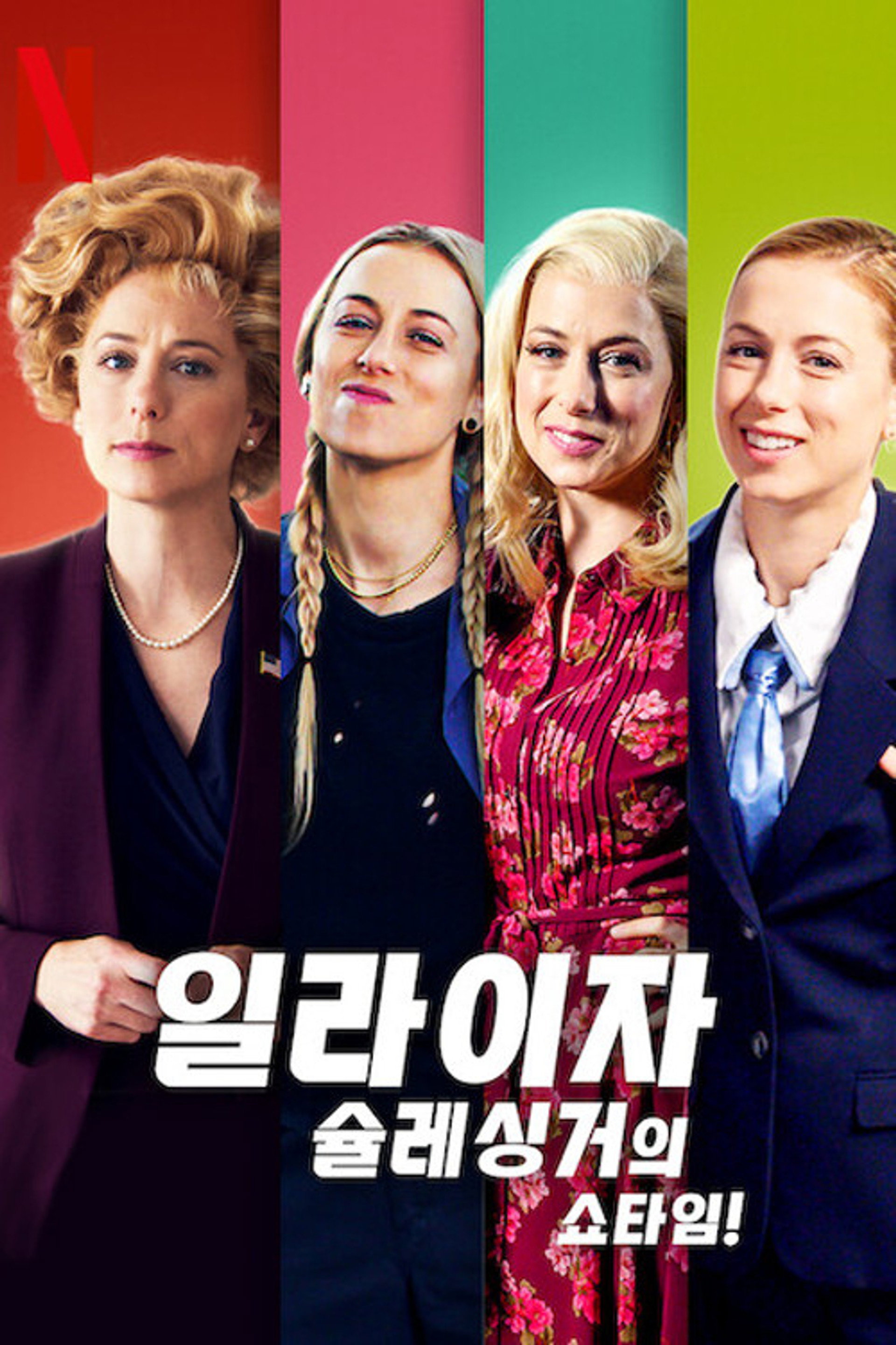 일라이자 슐레싱거의 쇼타임!