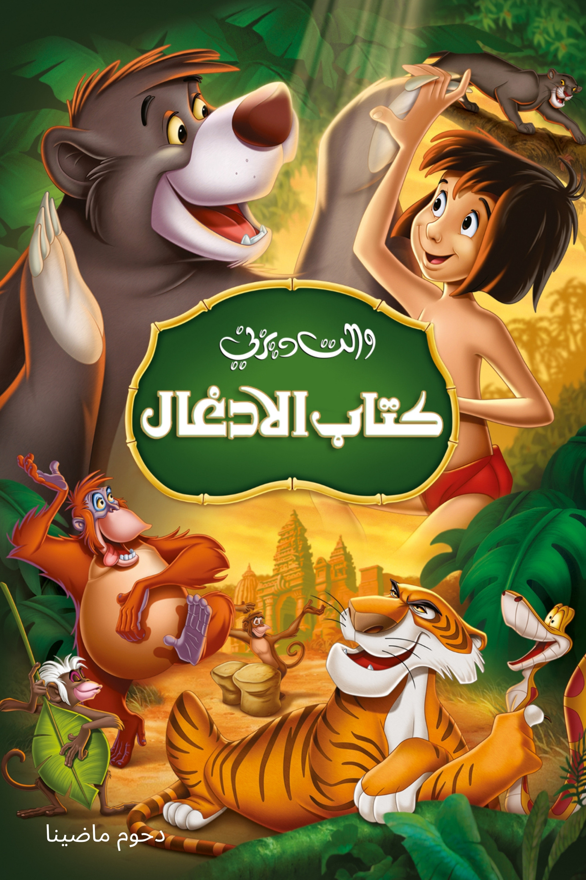 كتاب الأدغال