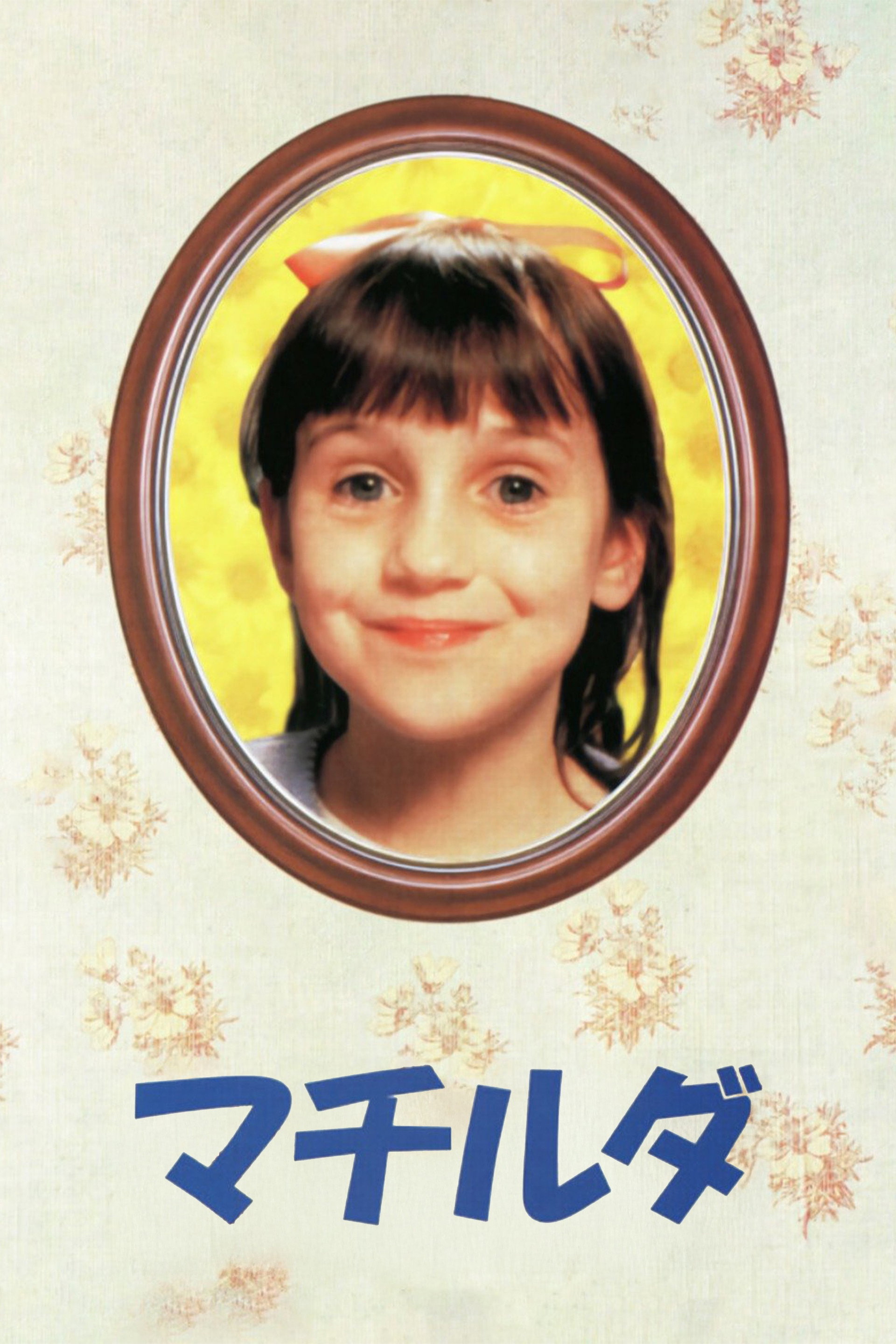 マチルダ