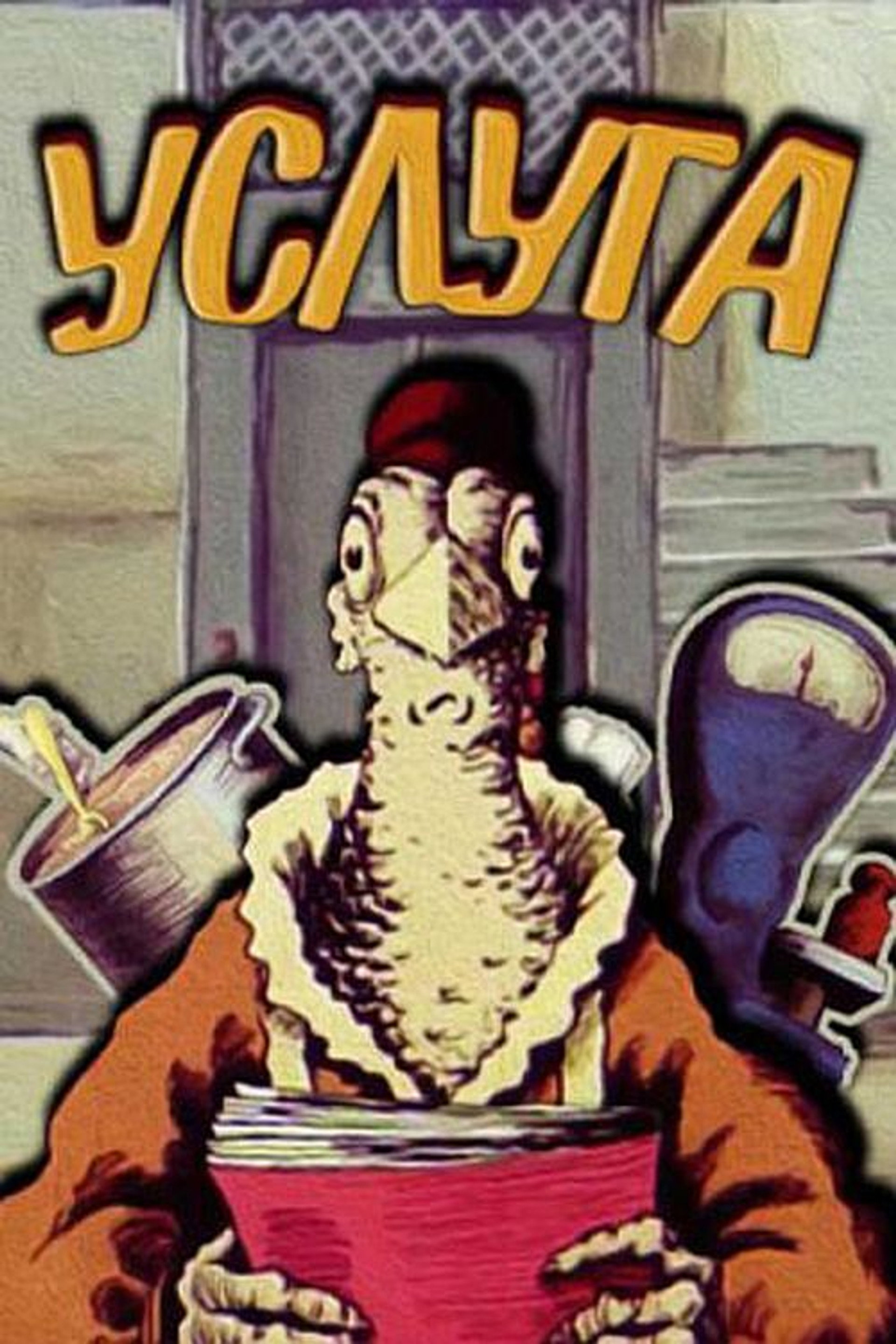 Послуга