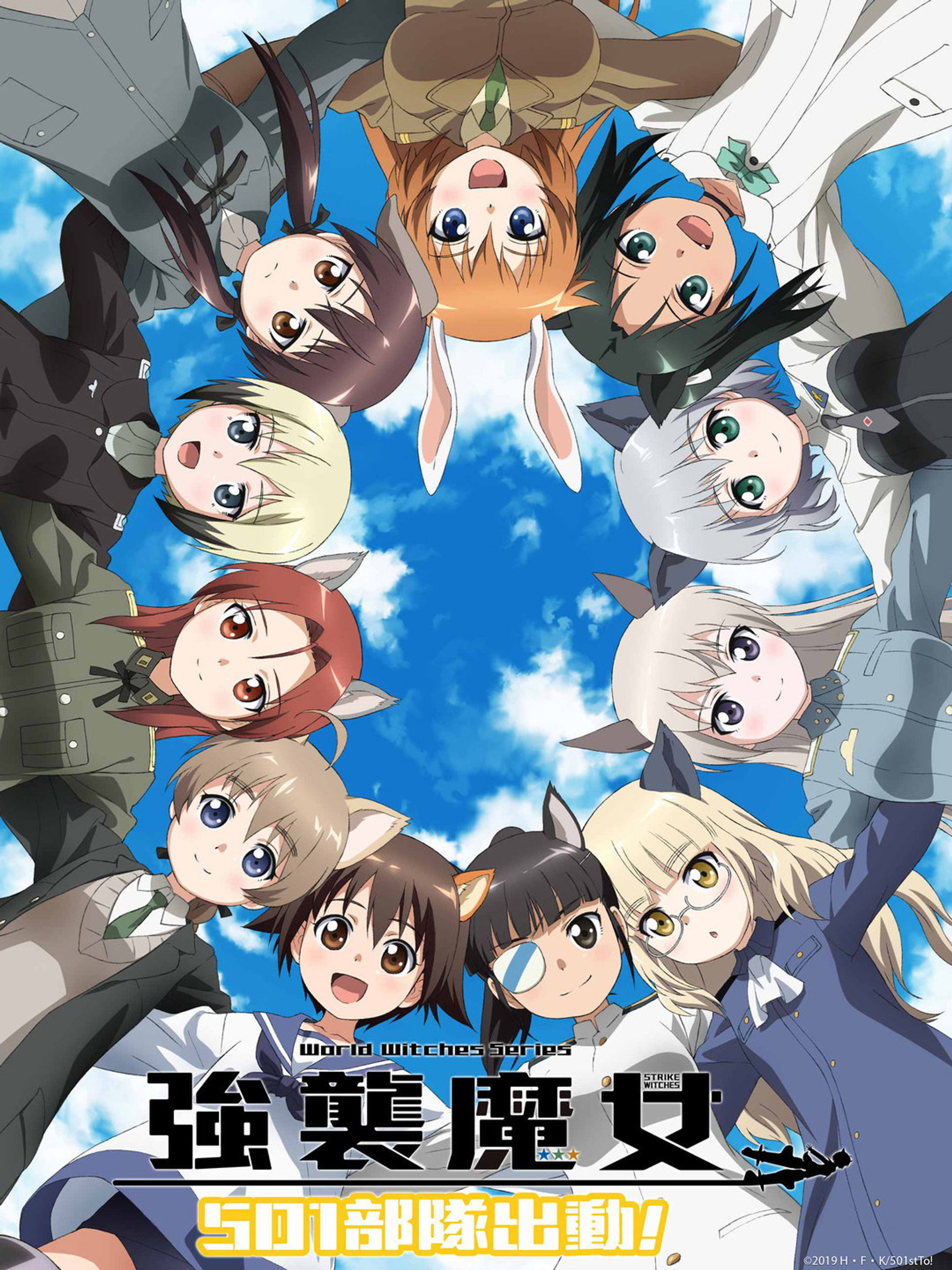 强袭魔女 501部队出发！