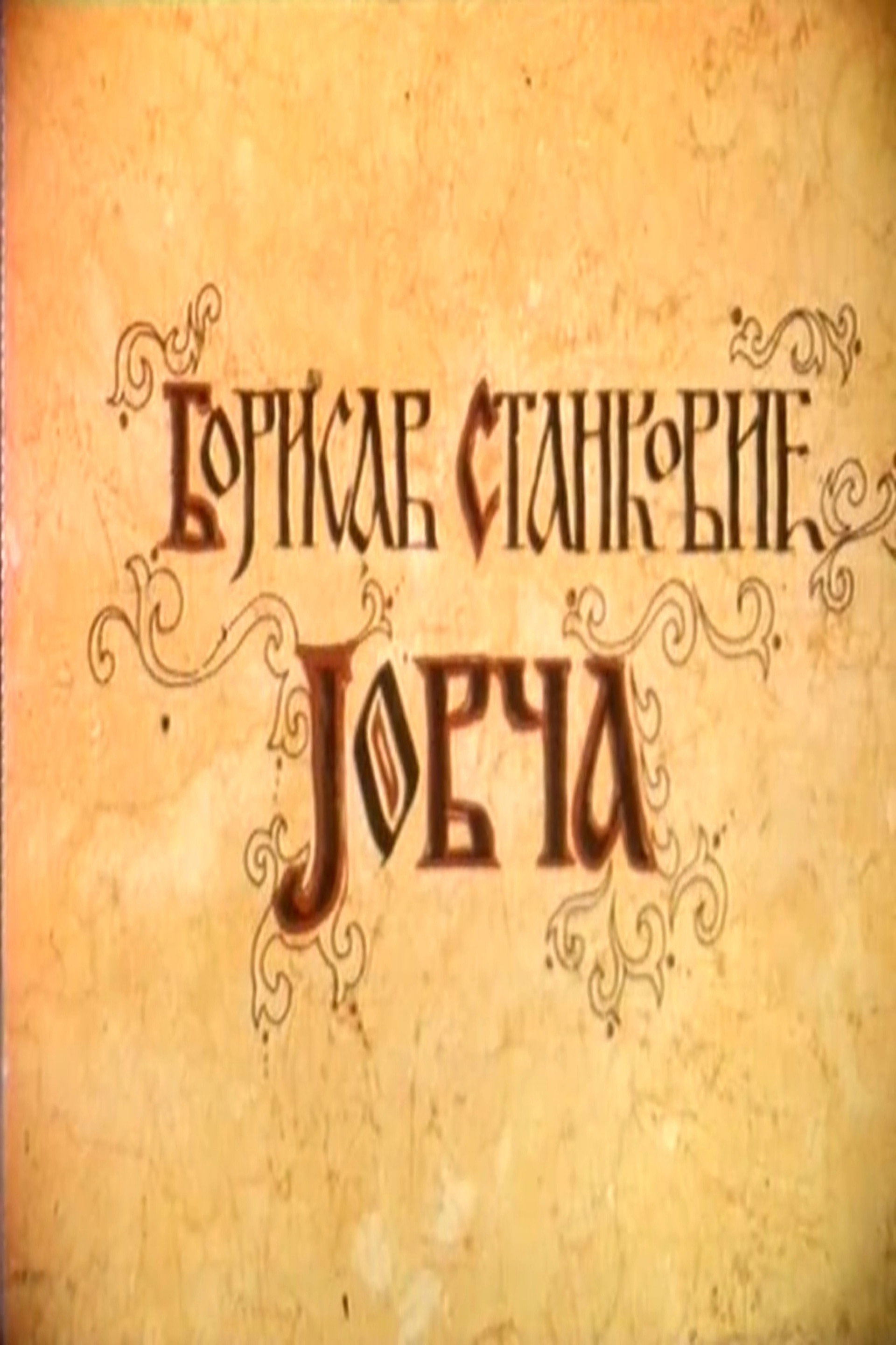 Jovča