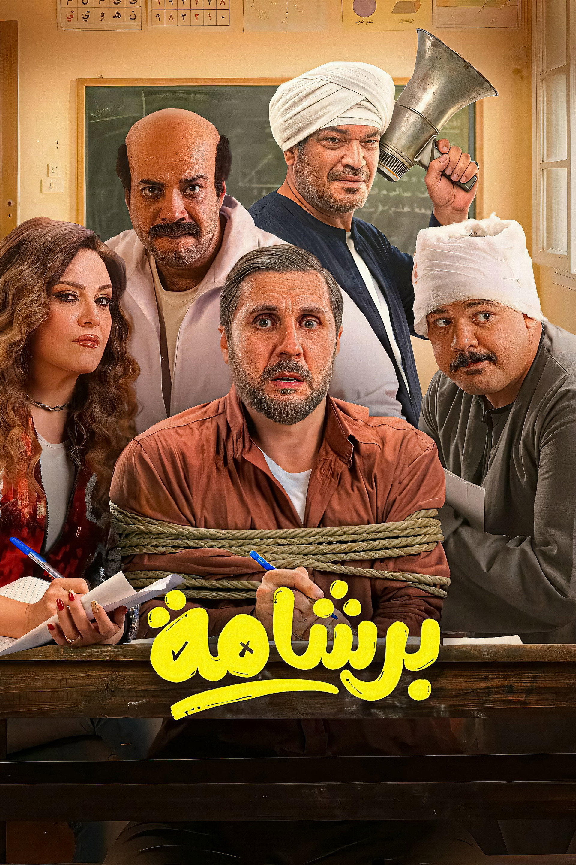 برشامة