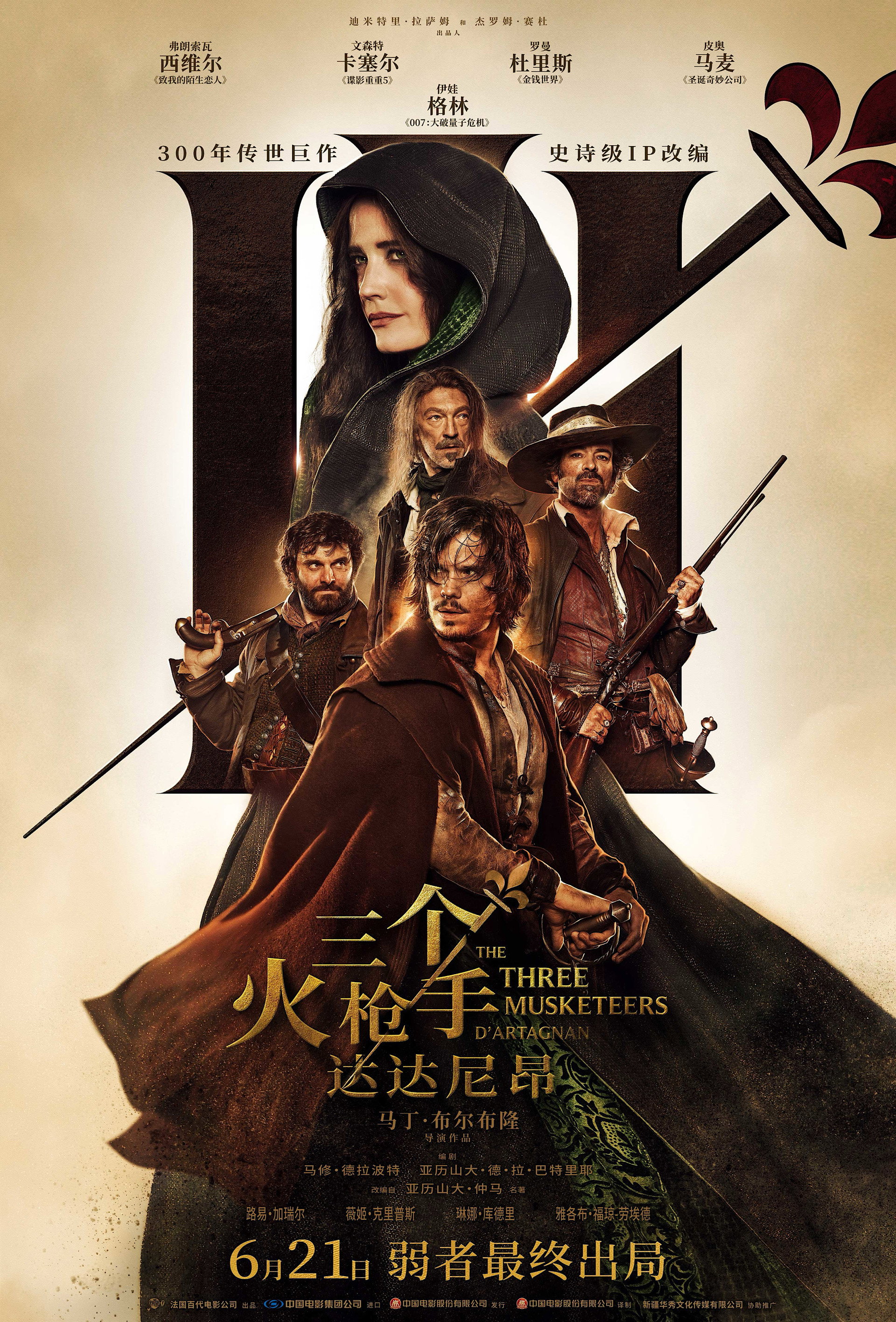 三个火枪手：达达尼昂