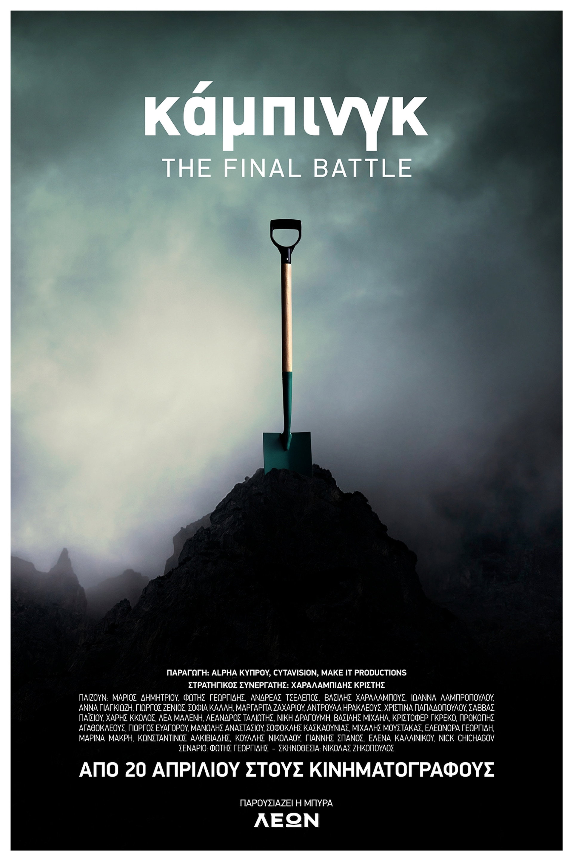 Κάμπινγκ – The Final Battle