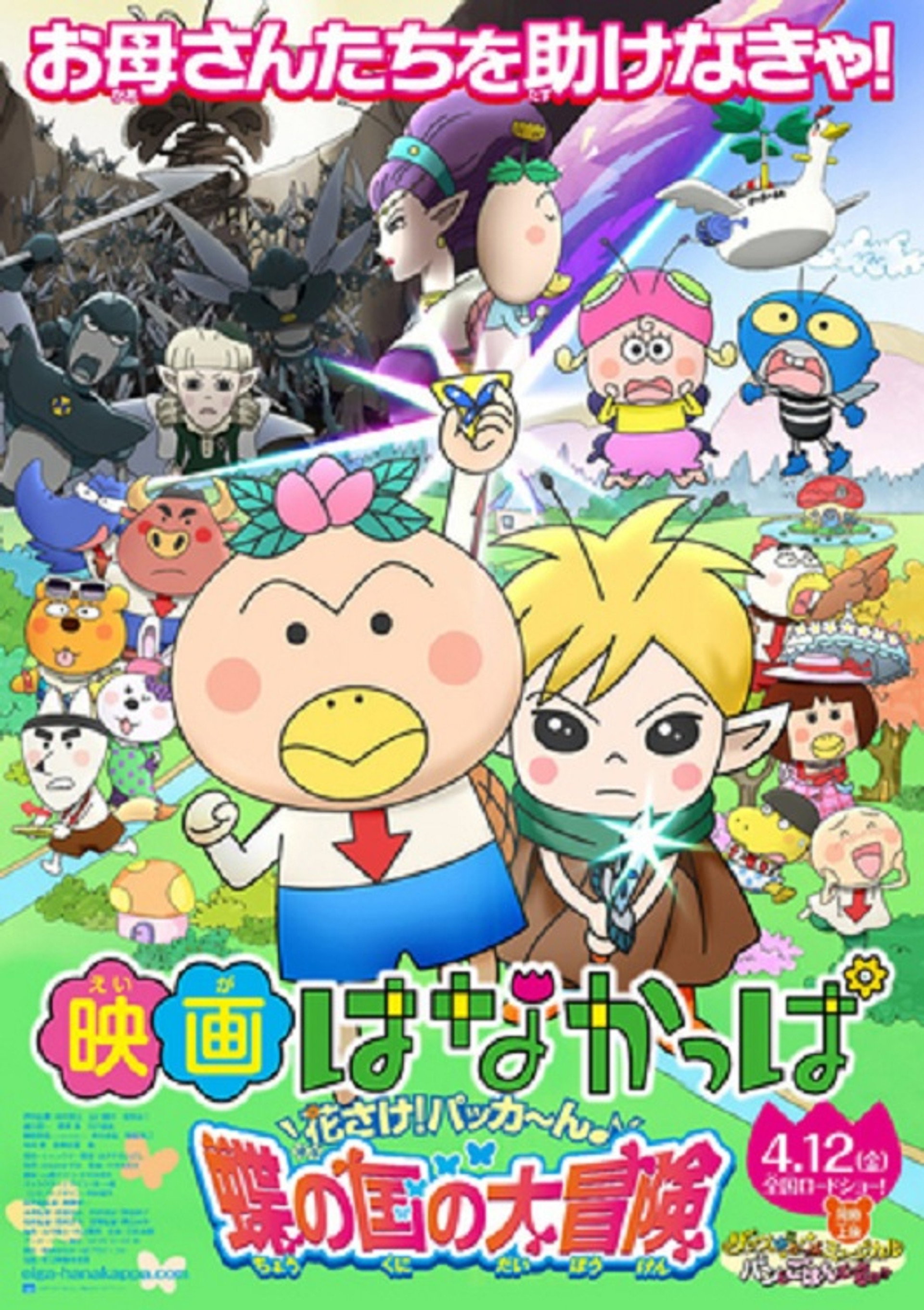 映画 はなかっぱ 花さけ!パッカ~ん♪蝶の国の大冒険