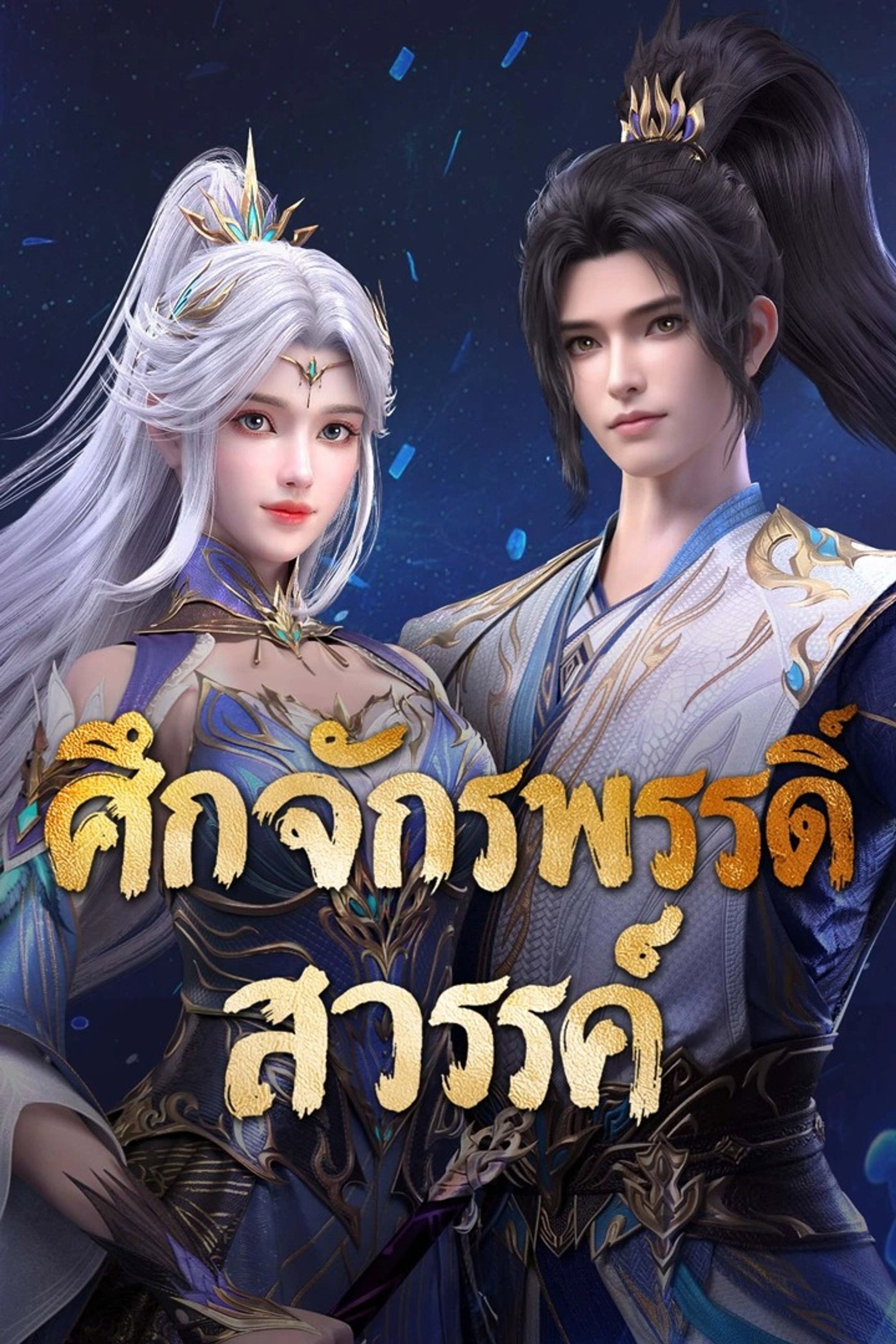 ศึกจักรพรรดิ์สวรรค์