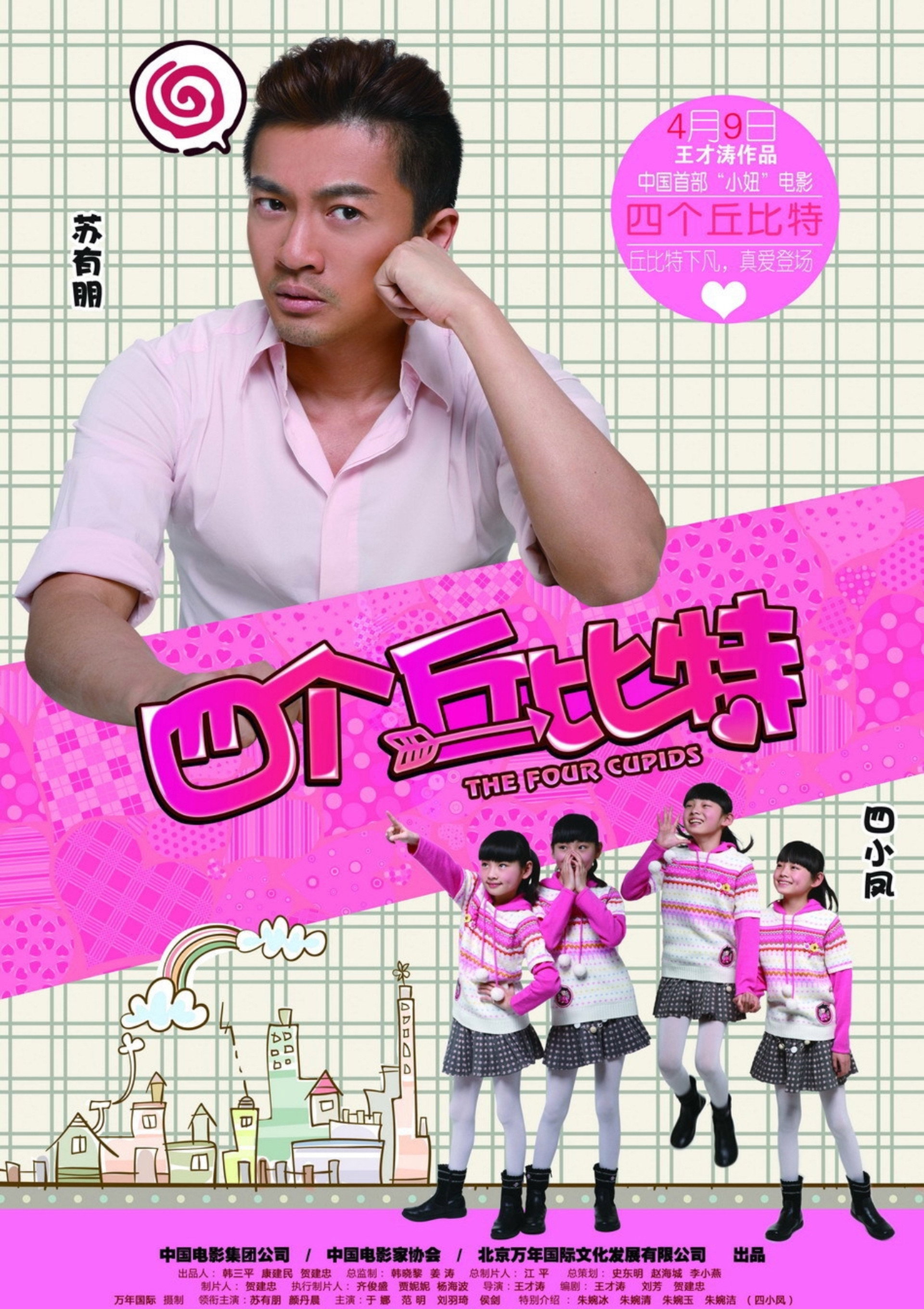 四个丘比特
