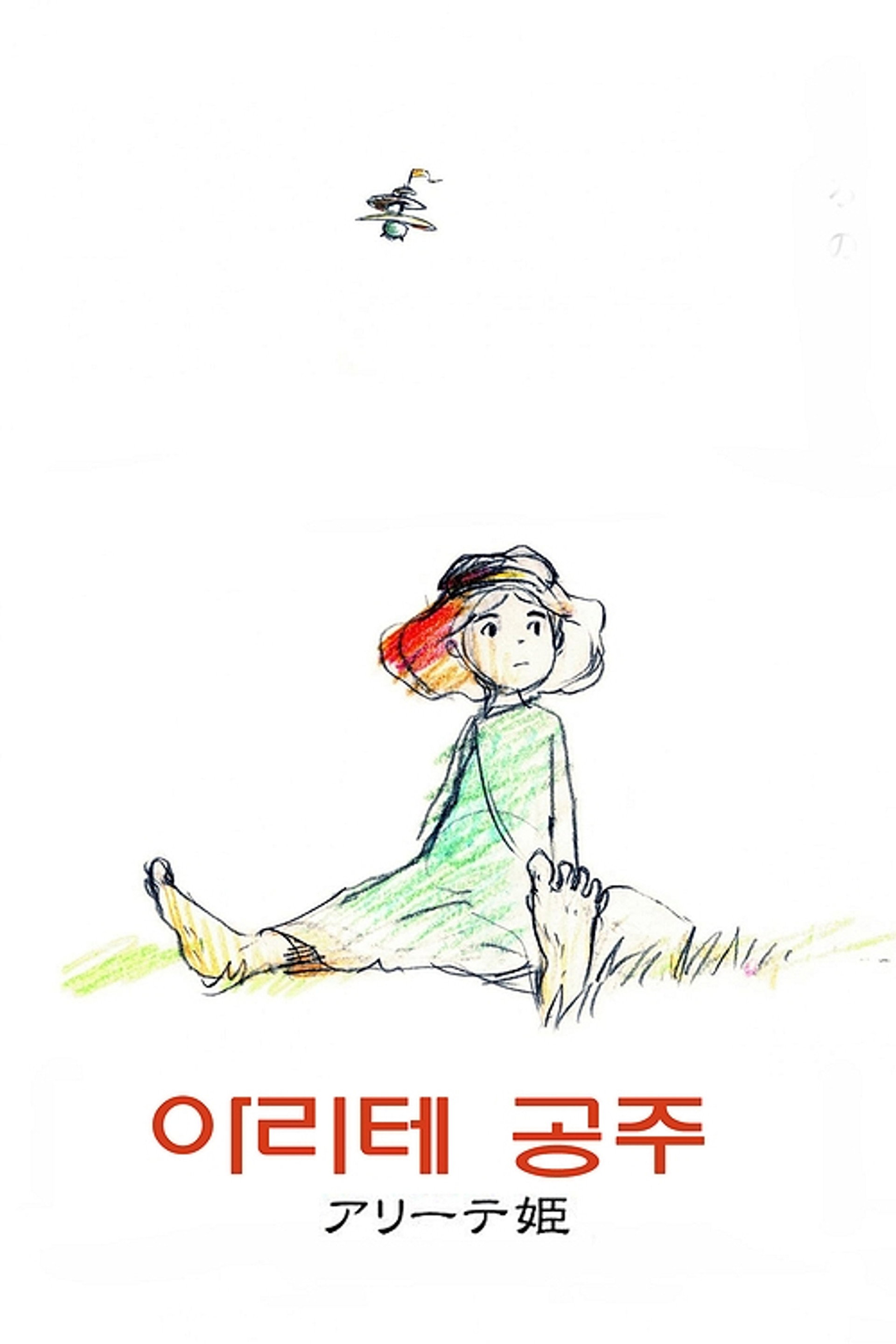 아리테 공주