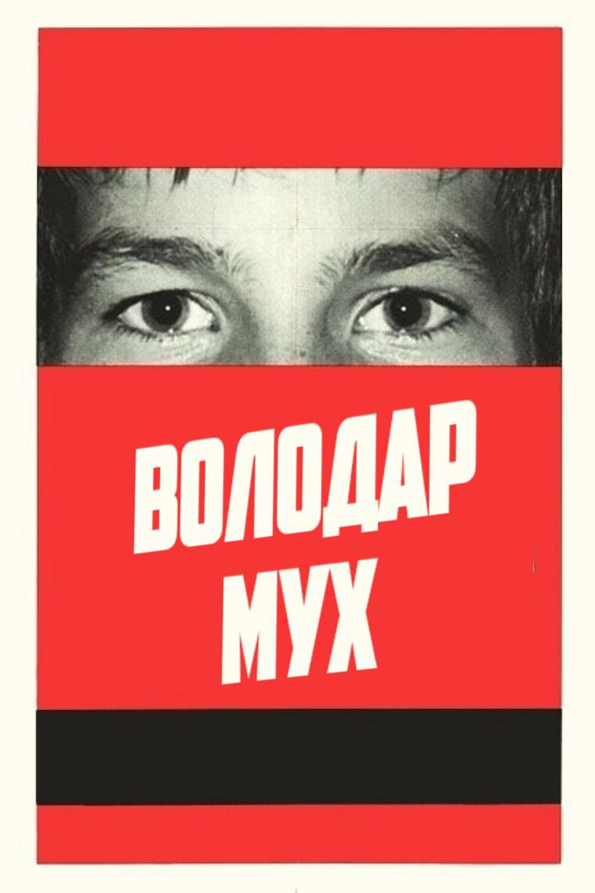 Володар мух