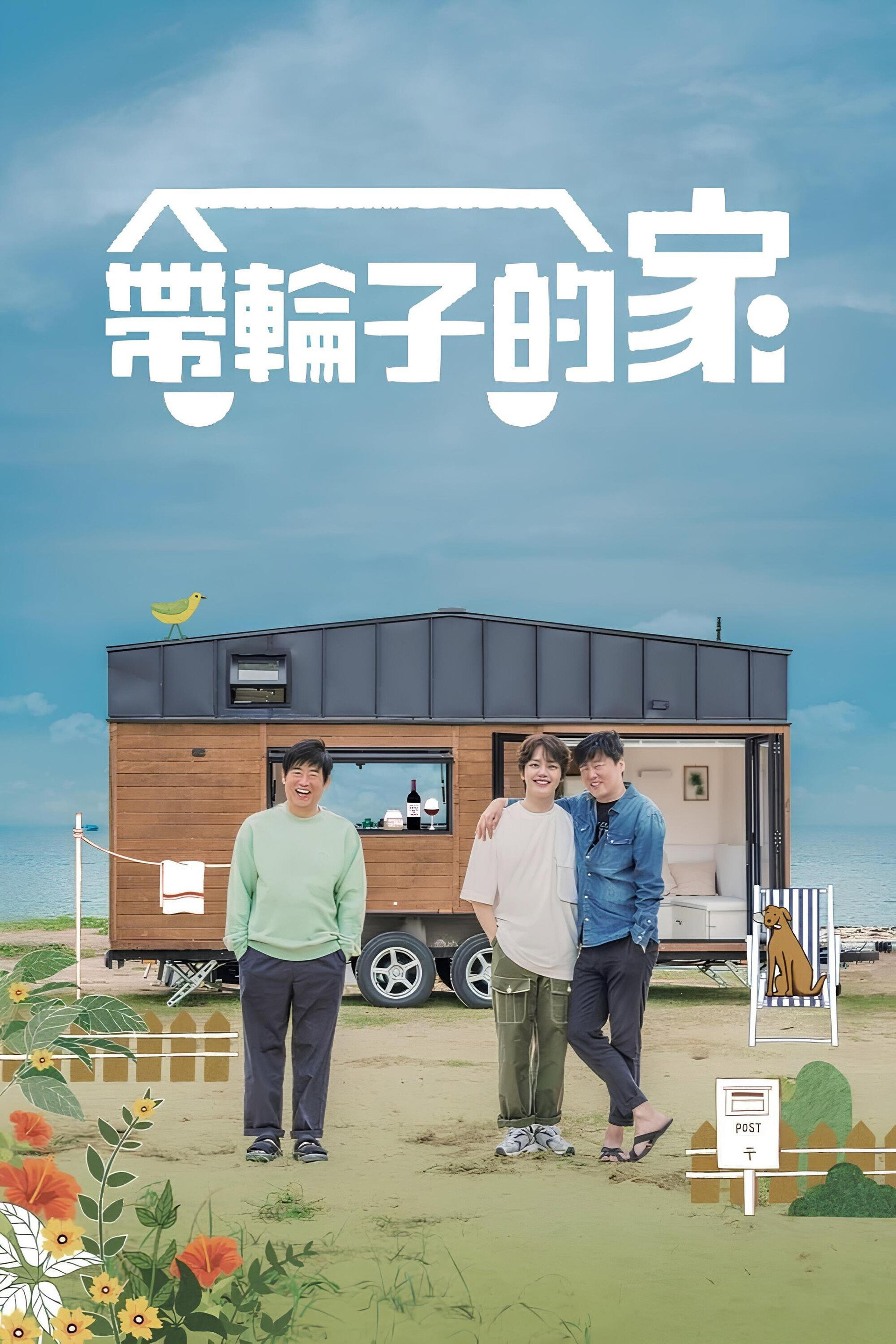 带轮子的家