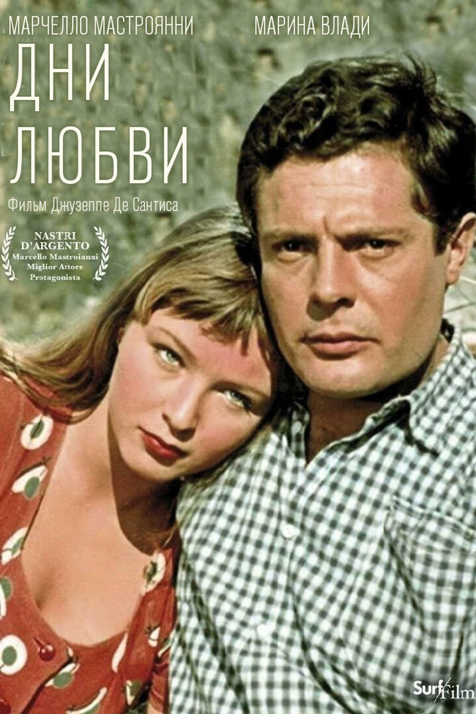 Дни любви