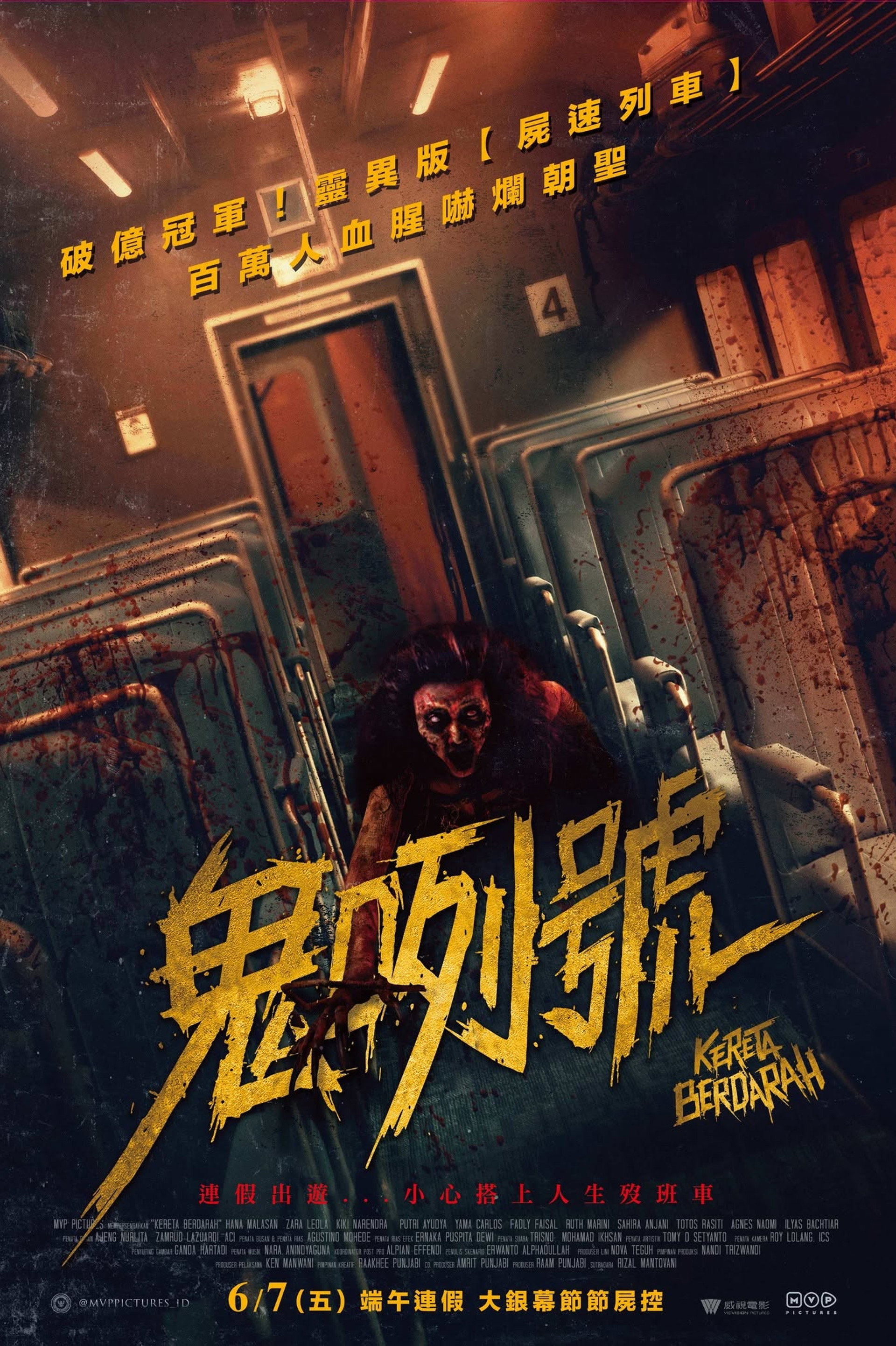 血腥列车