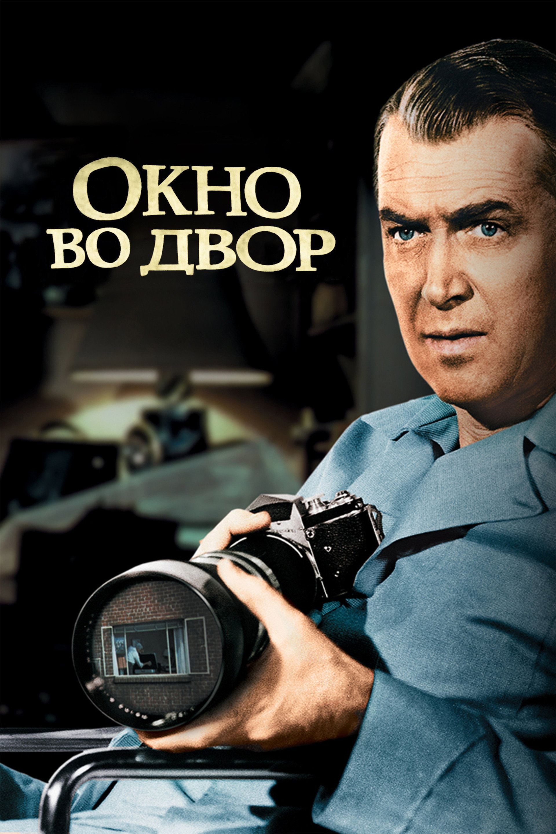 Окно во двор